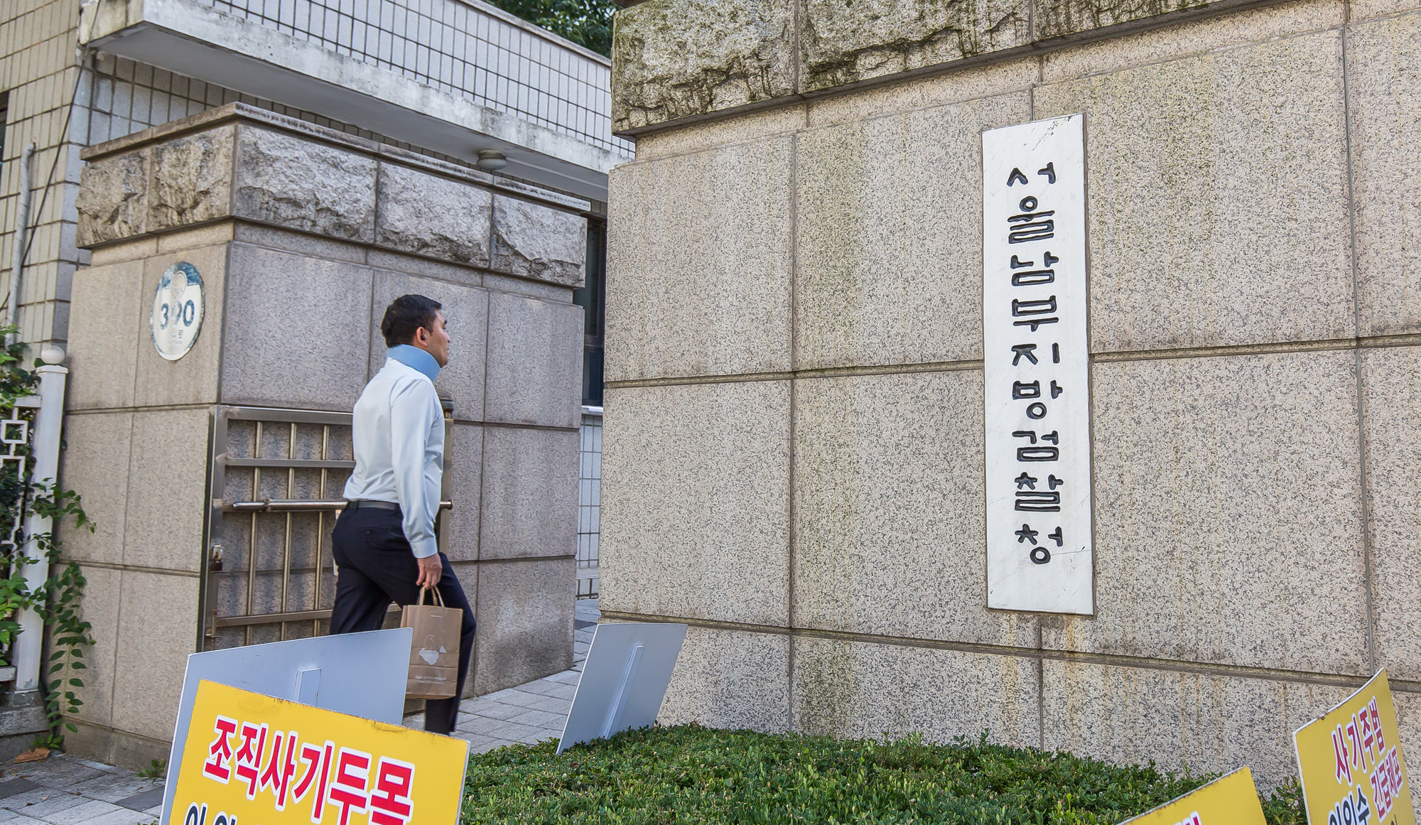 행정;검찰;검찰청;서울남부지방검찰청;남부지검