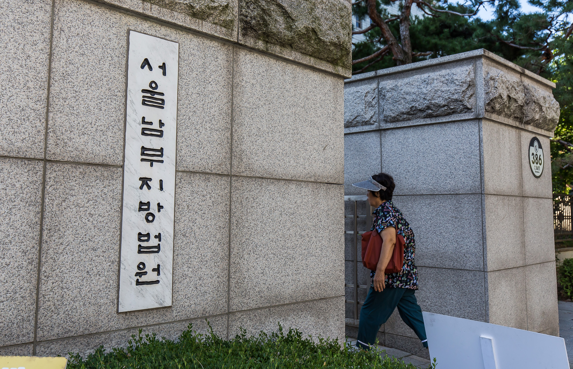 법조;법원;남부지법;서울남부지방법원