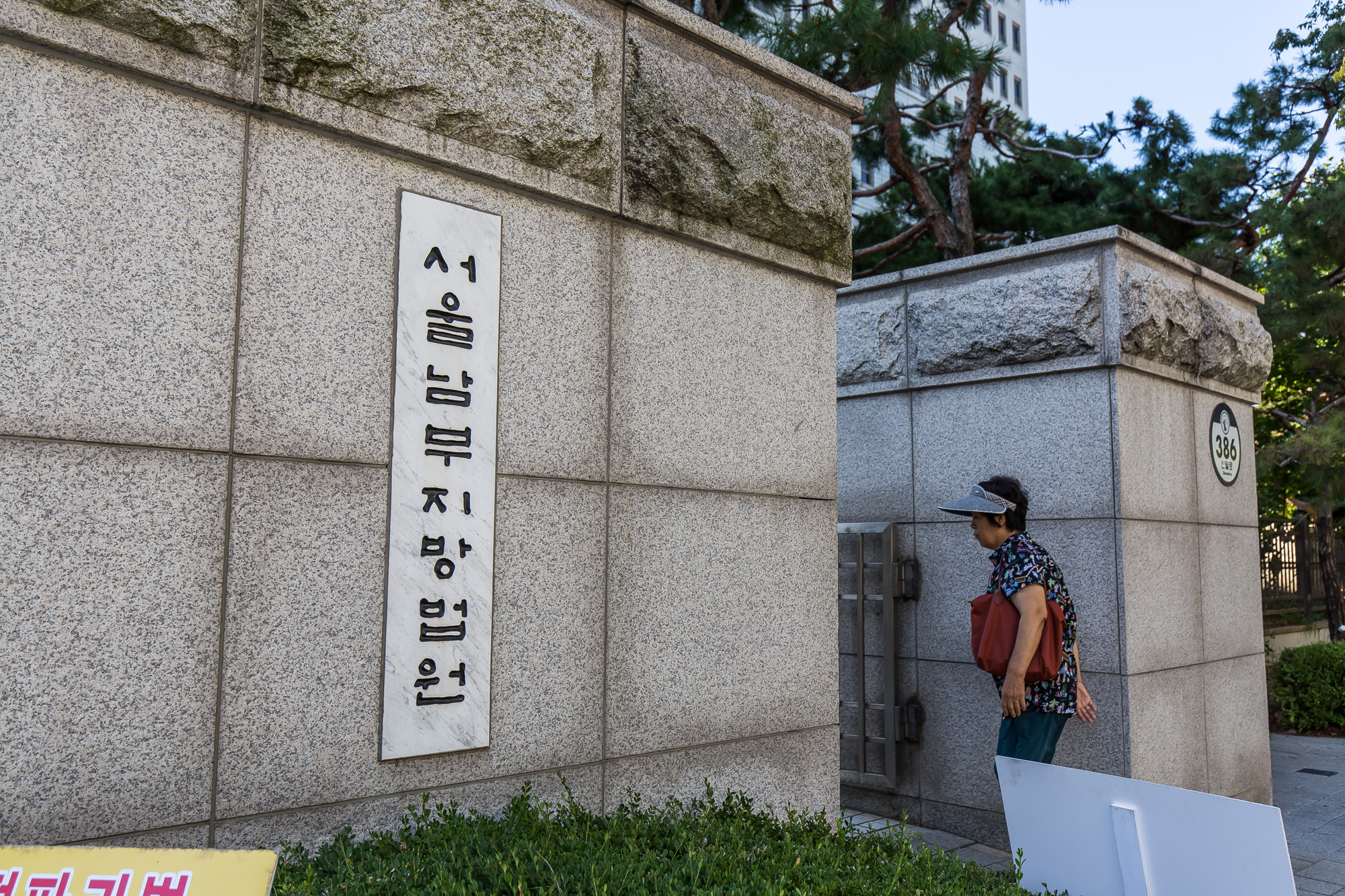 법조;법원;남부지법;서울남부지방법원