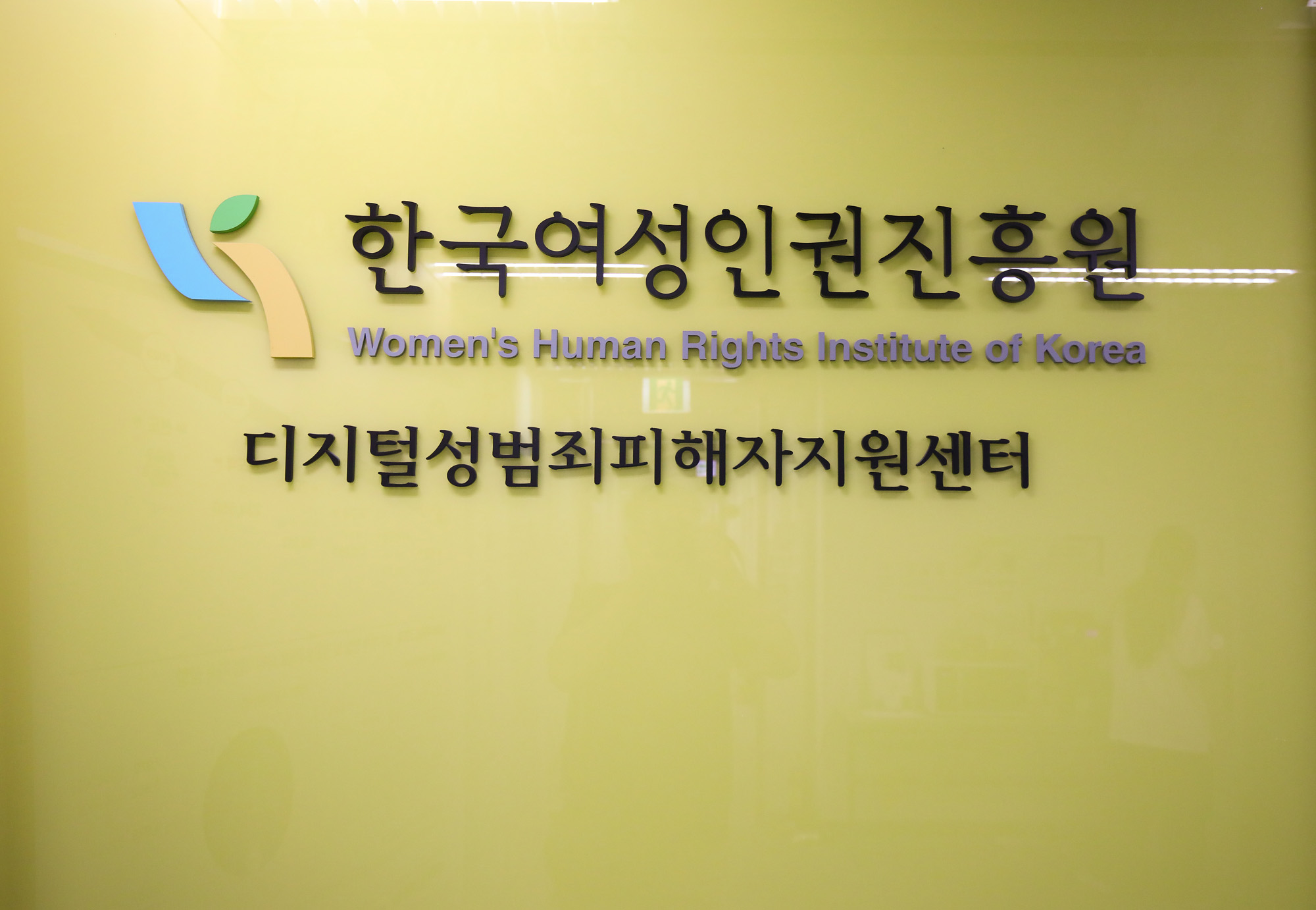디지털성범죄피해자지원센터;한국여성인권진흥원