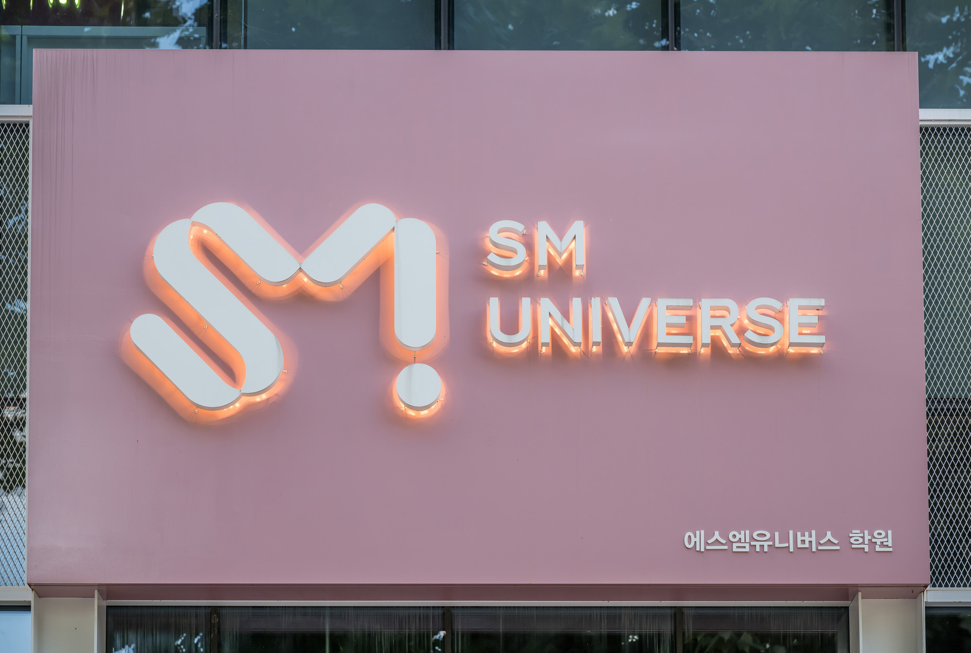 연예;엔터테인먼트;SM유니버스;K스타양성교육기관;장재원;SM엔터테인먼트;아이돌연습생;아이돌학원;SMU