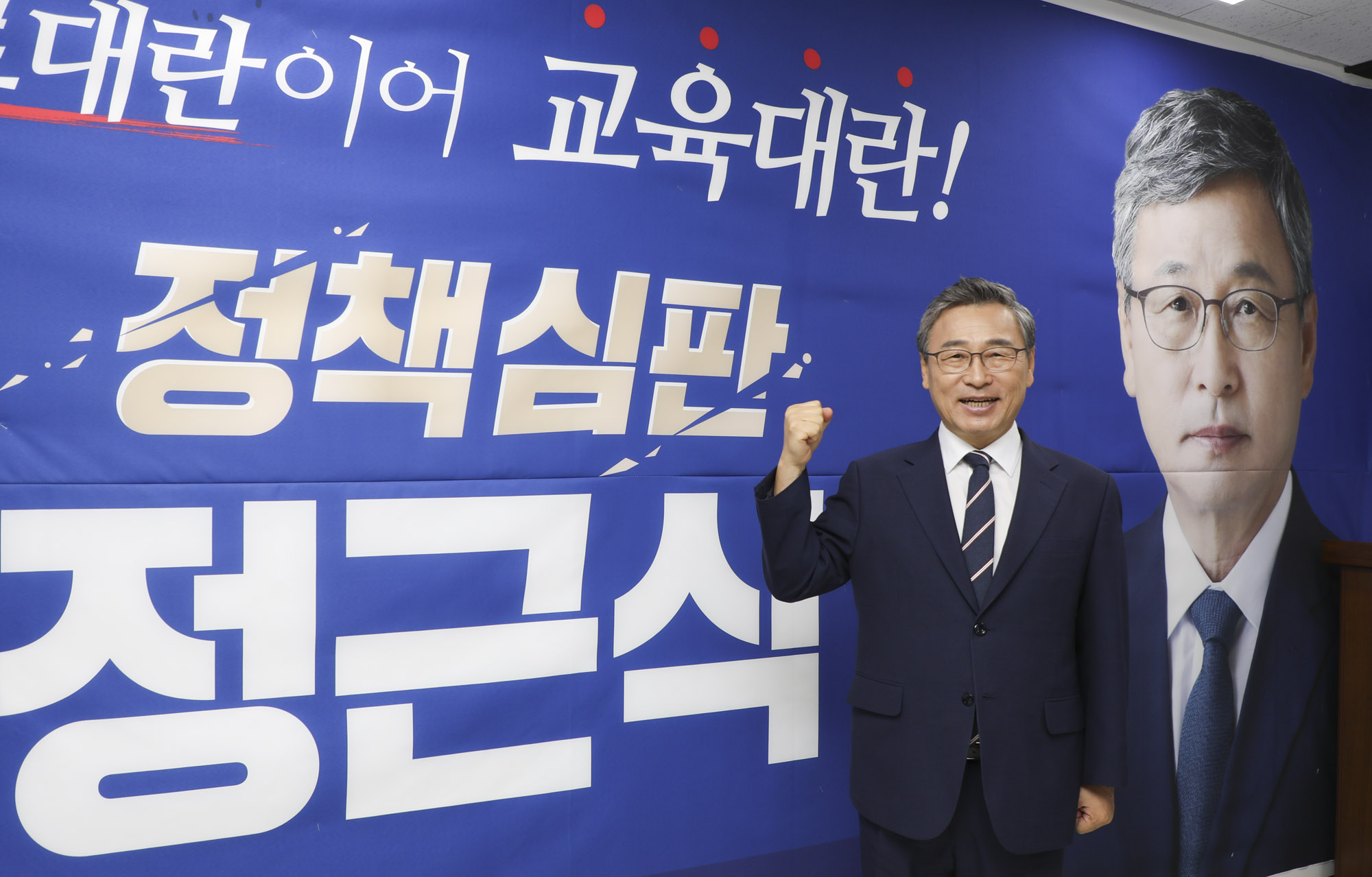 정근식;정근식교육감;정근식후보;정근식진보교육감;정근식서울시교육감