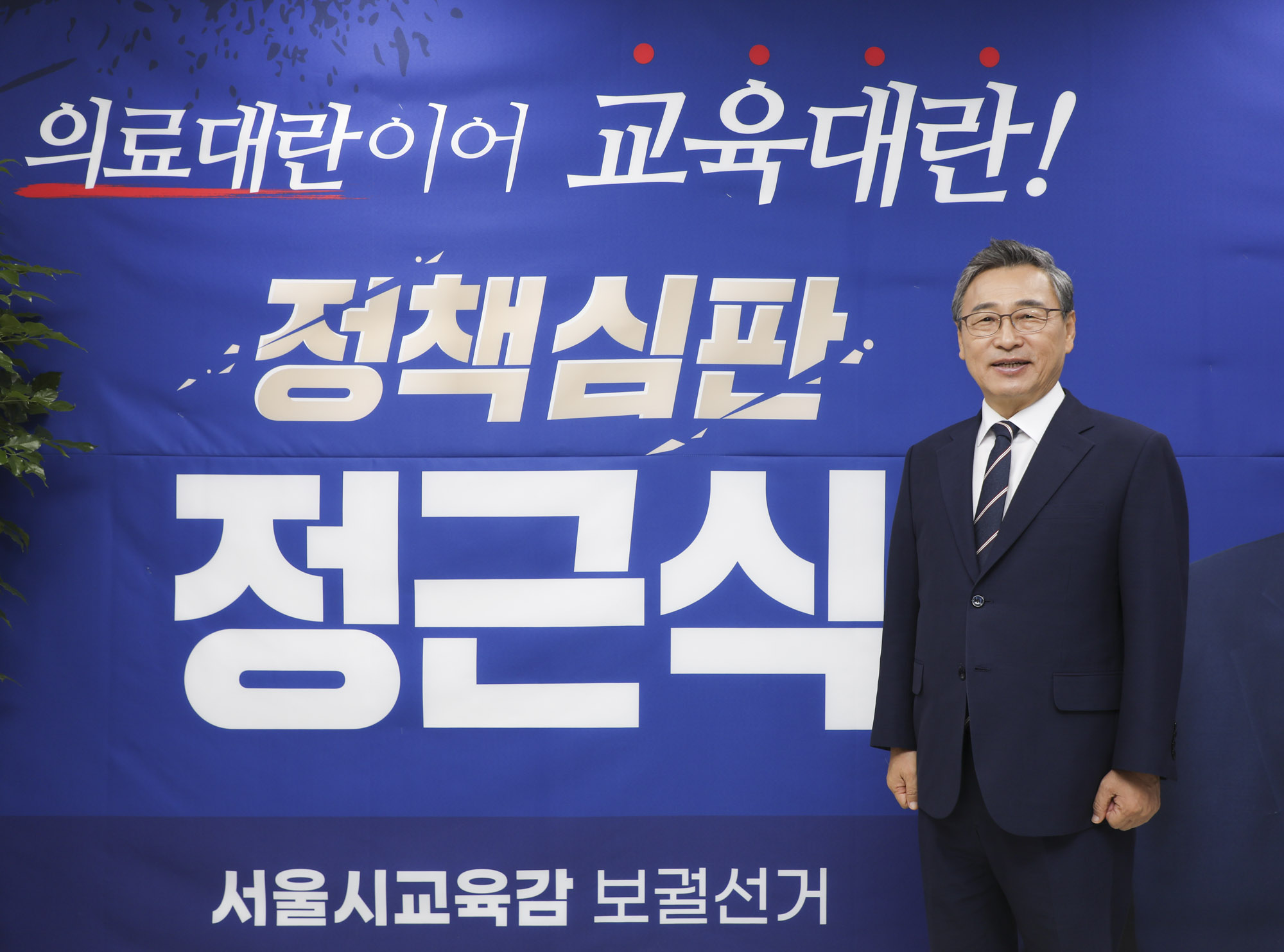 정근식;정근식교육감;정근식후보;정근식진보교육감;정근식서울시교육감