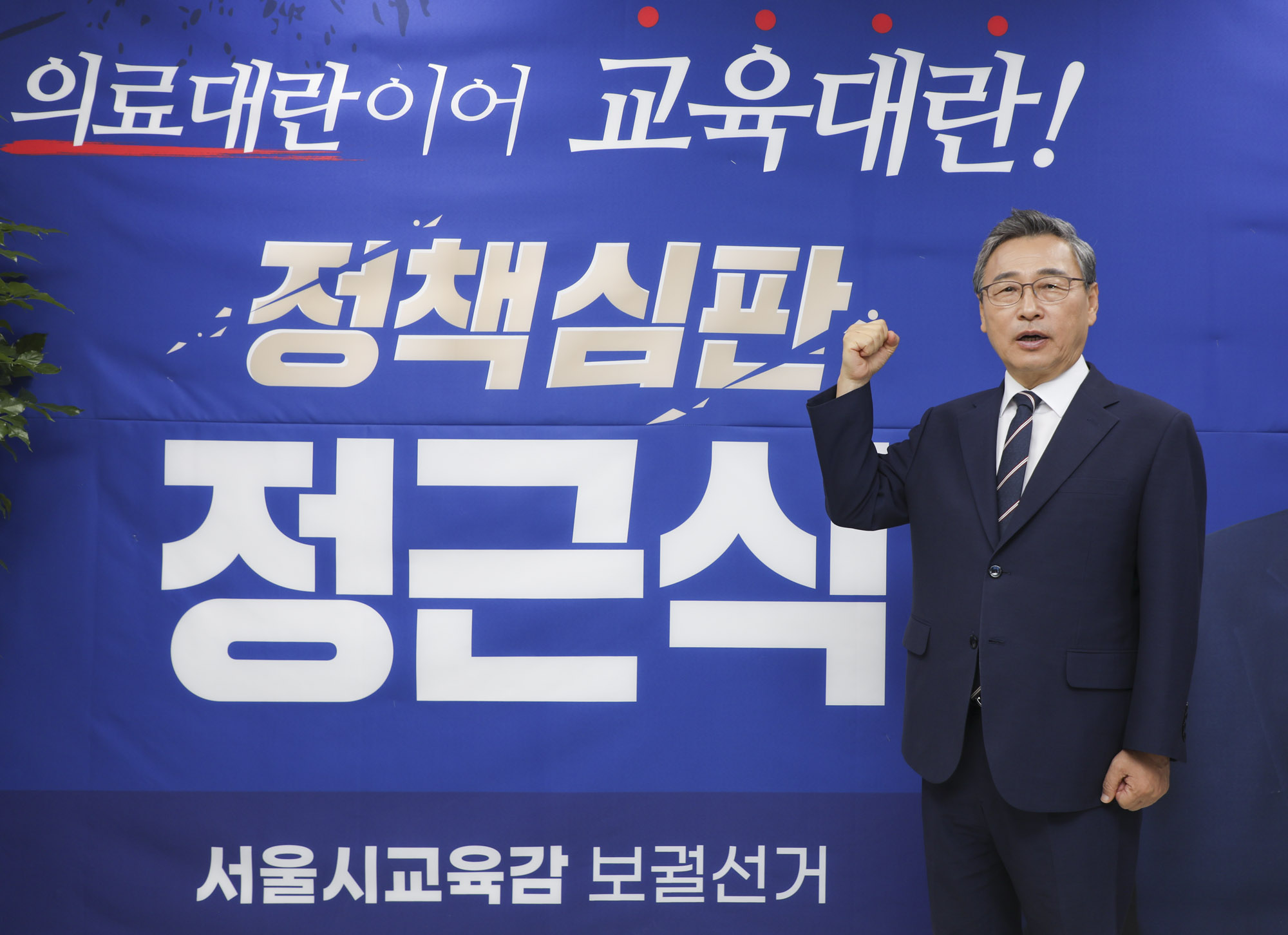 정근식;정근식교육감;정근식후보;정근식진보교육감;정근식서울시교육감