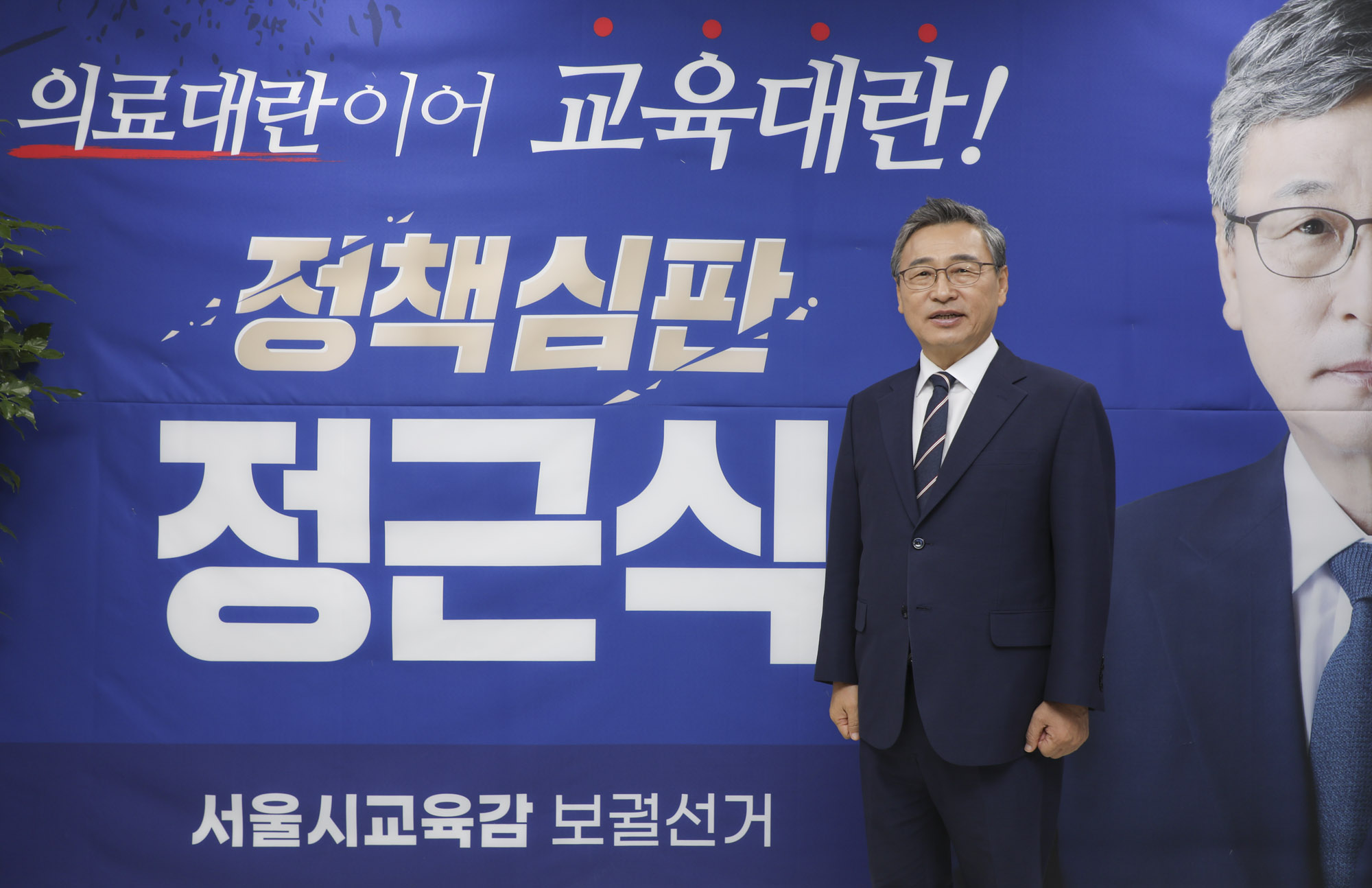 정근식;정근식교육감;정근식후보;정근식진보교육감;정근식서울시교육감