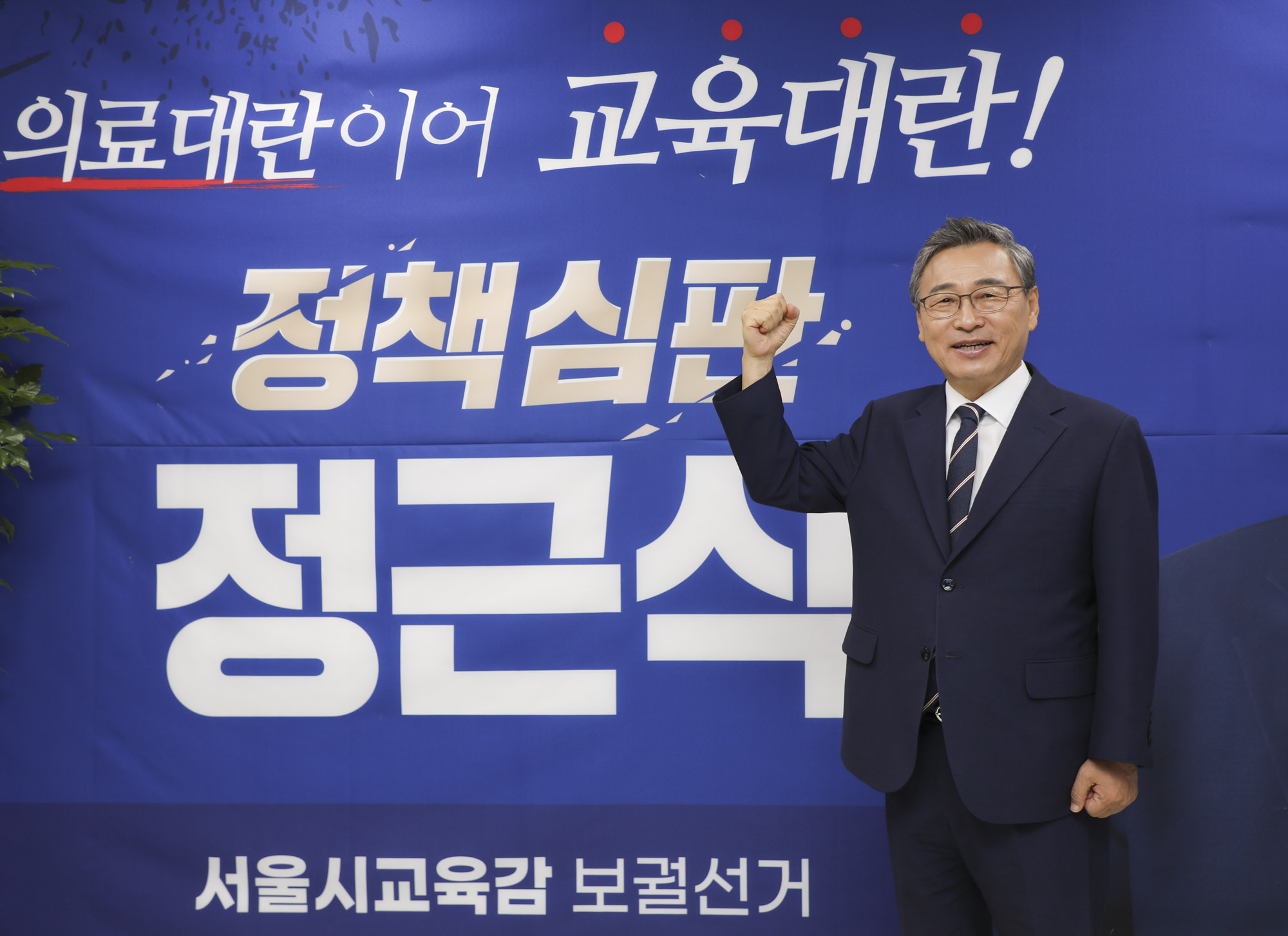 정근식;정근식교육감;정근식후보;정근식진보교육감;정근식서울시교육감