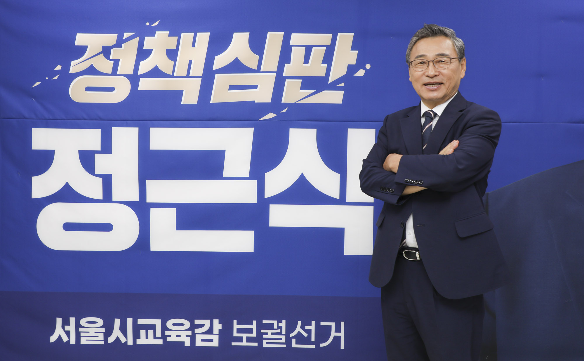 정근식;정근식교육감;정근식후보;정근식진보교육감;정근식서울시교육감
