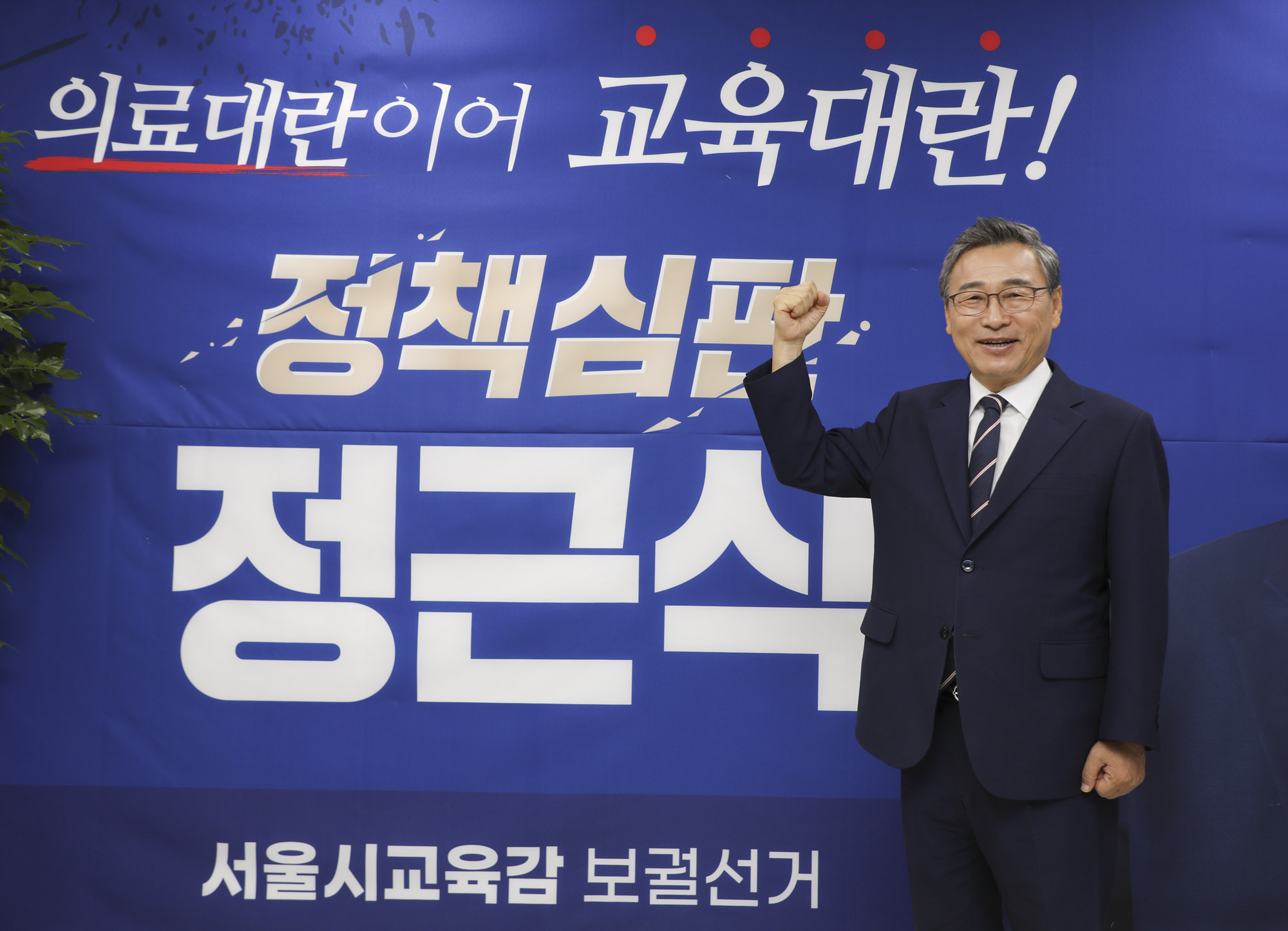 정근식;정근식교육감;정근식후보;정근식진보교육감;정근식서울시교육감