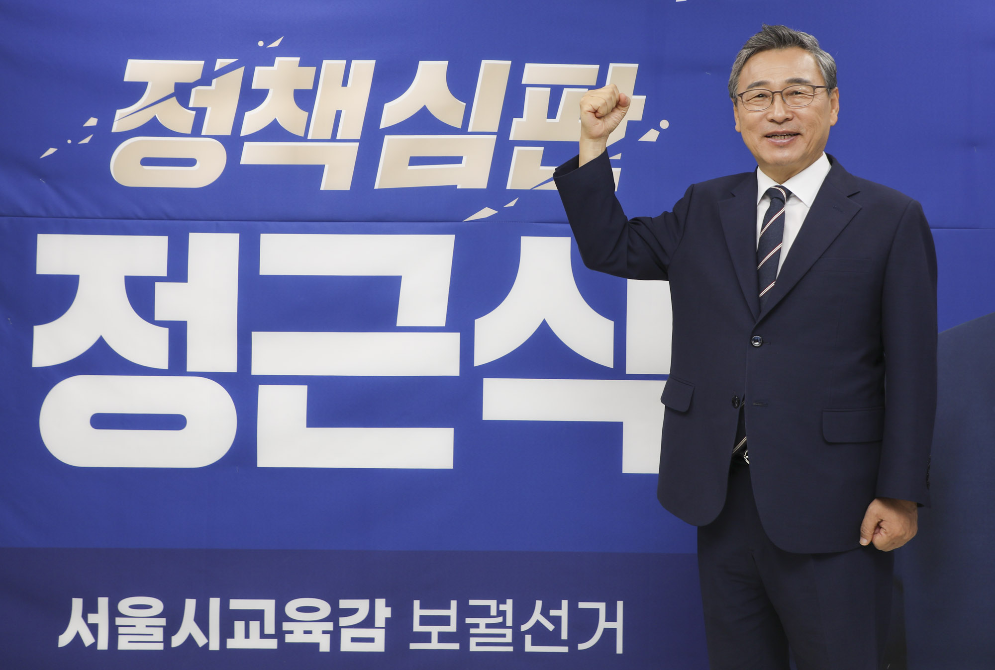 정근식;정근식교육감;정근식후보;정근식진보교육감;정근식서울시교육감