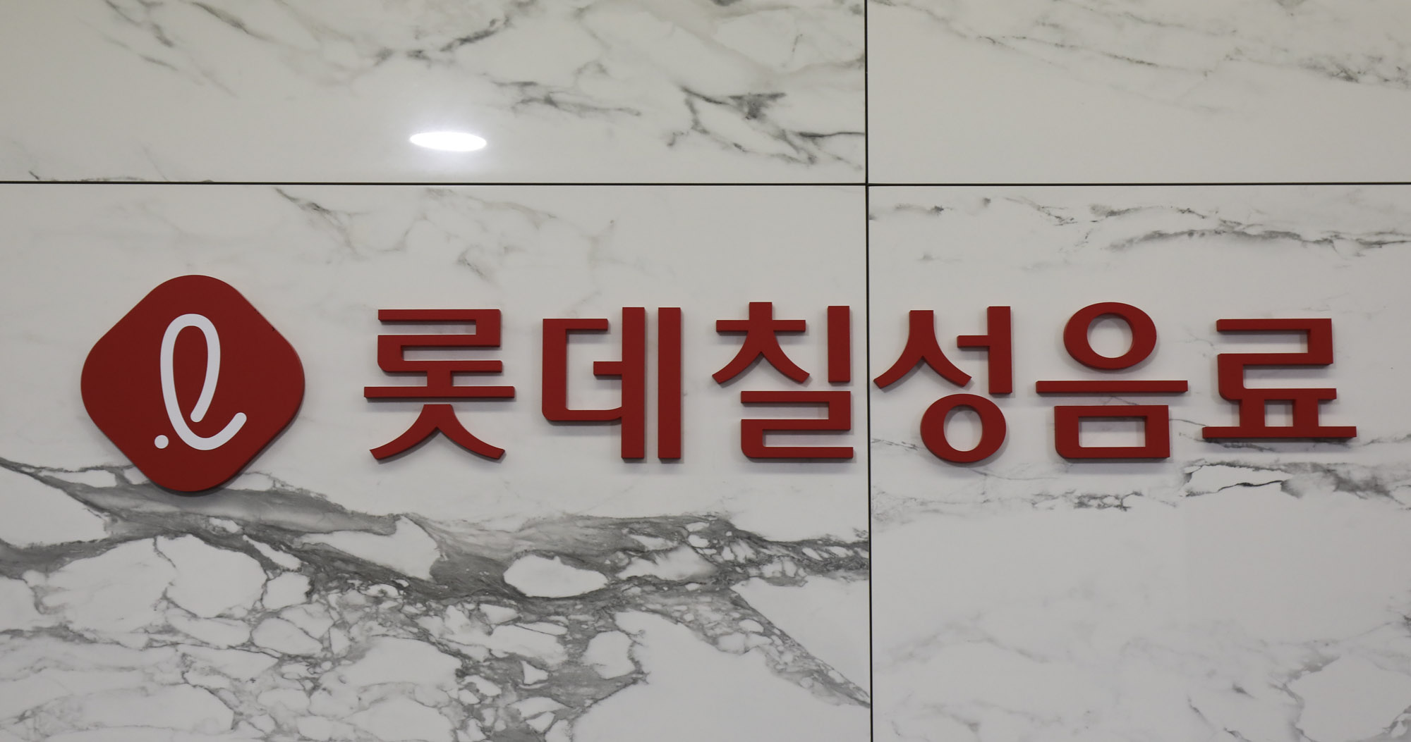 롯데;롯데칠성음료;롯데칠성;롯데칠성본사;롯데마트본사;롯데칠성음료본사