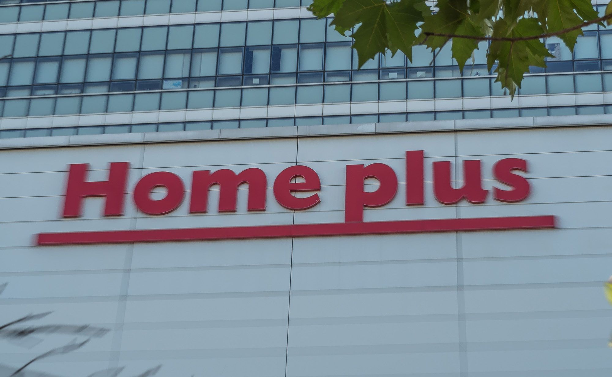 경제;기업;마트;대형마트;홈플러스;홈플러스본사;홈플러스강서점