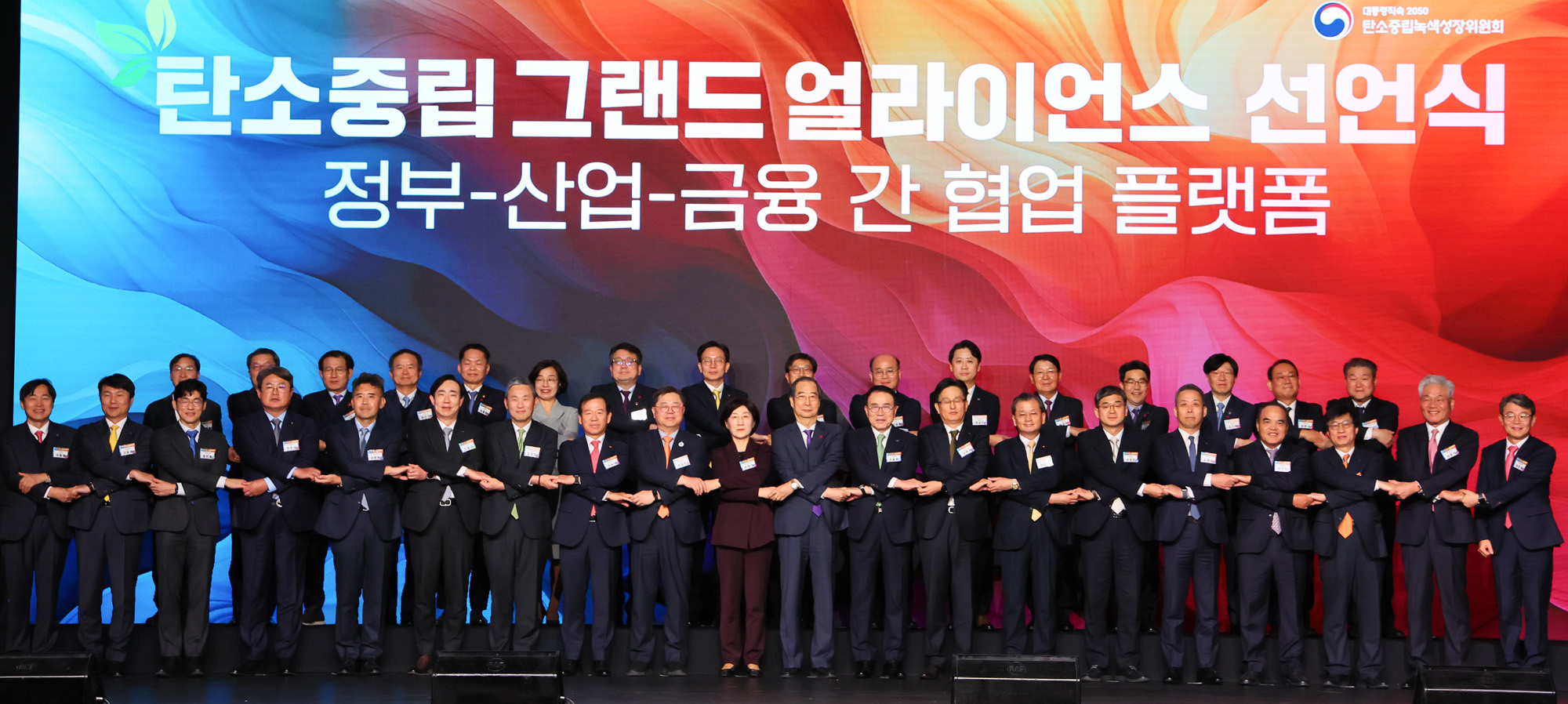 탄소중립 그랜드 얼라이언스 선언식