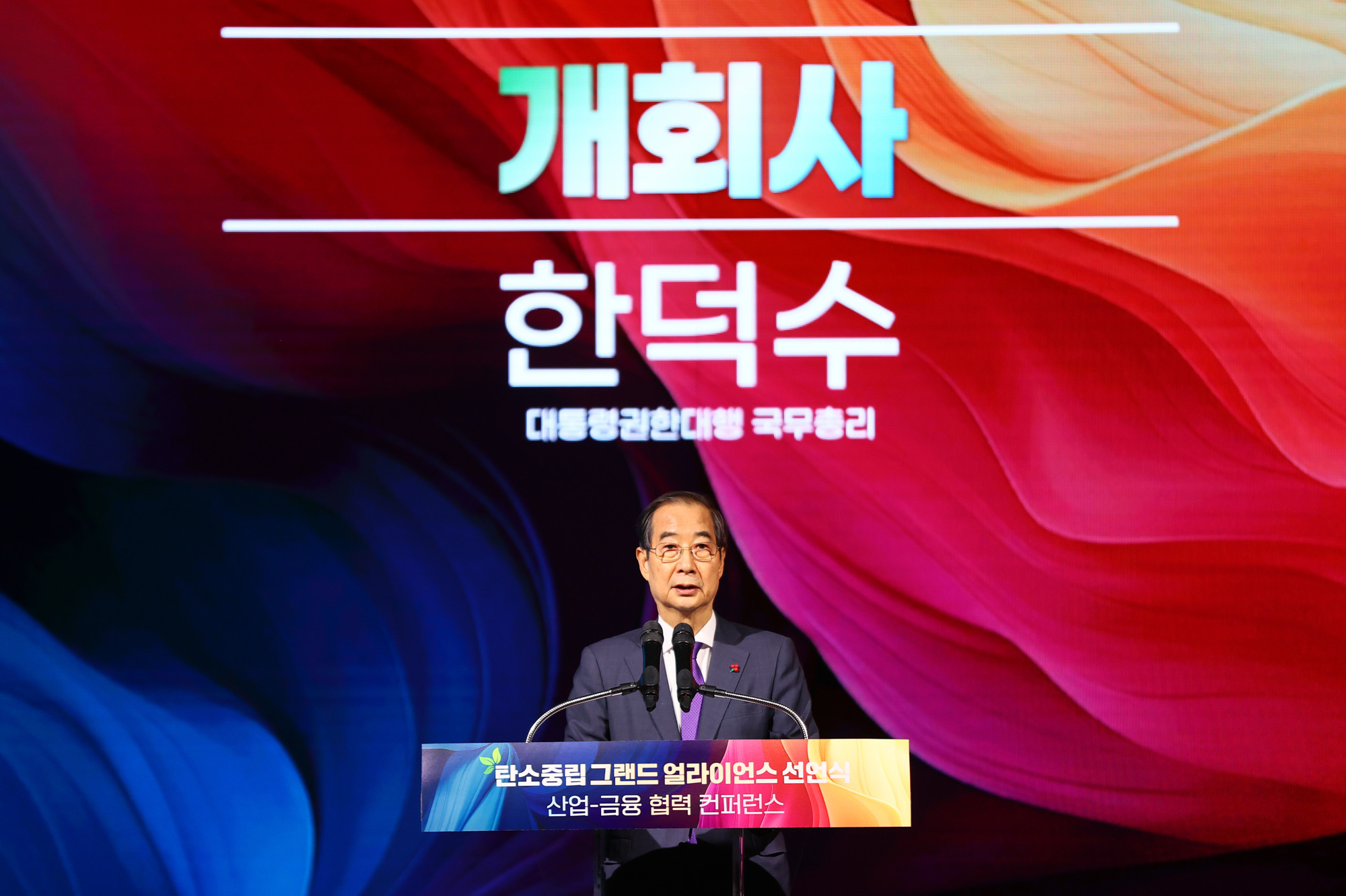 탄소중립 그랜드 얼라이언스 선언식