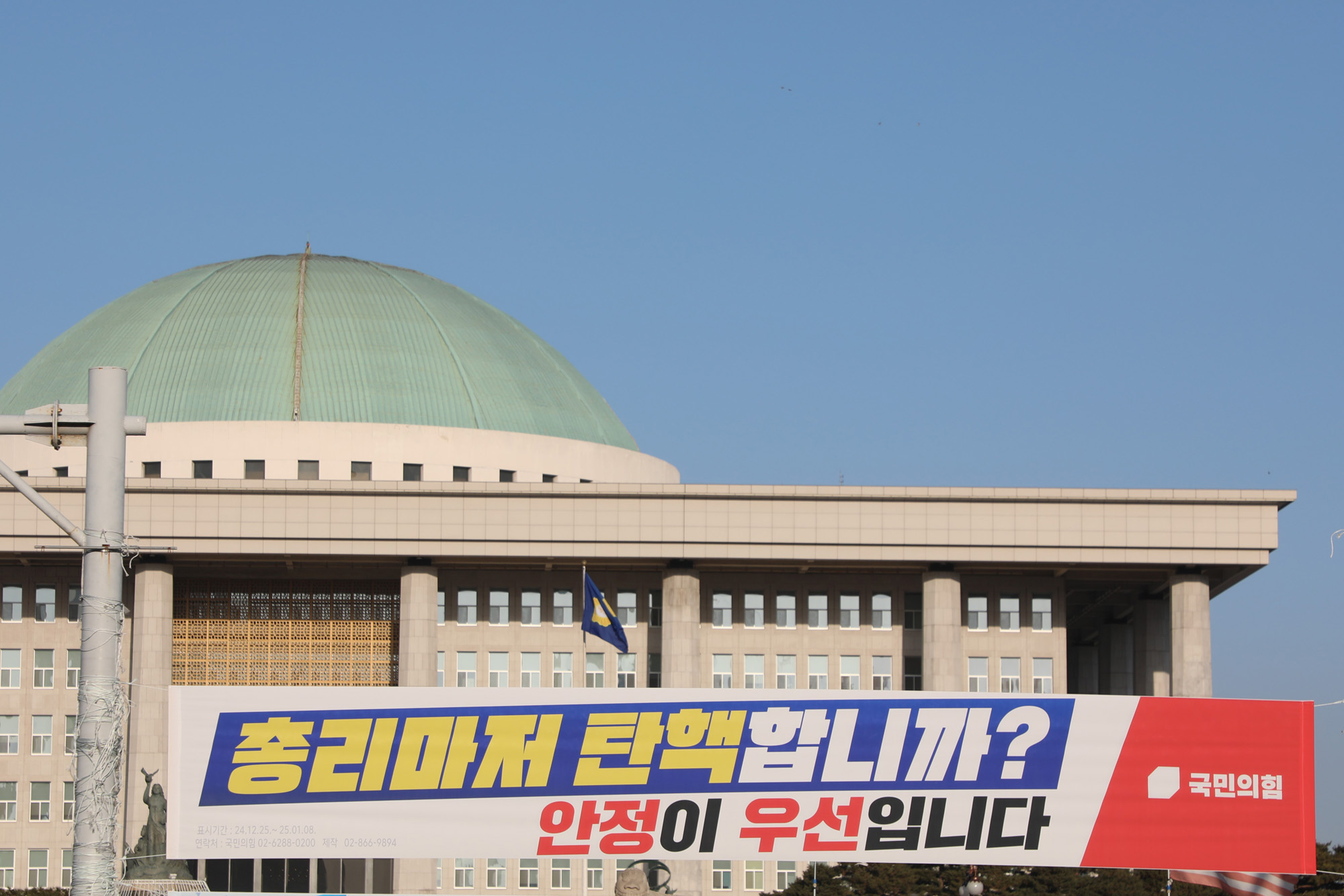 정치;국회;국민의힘현수막;한덕수탄핵