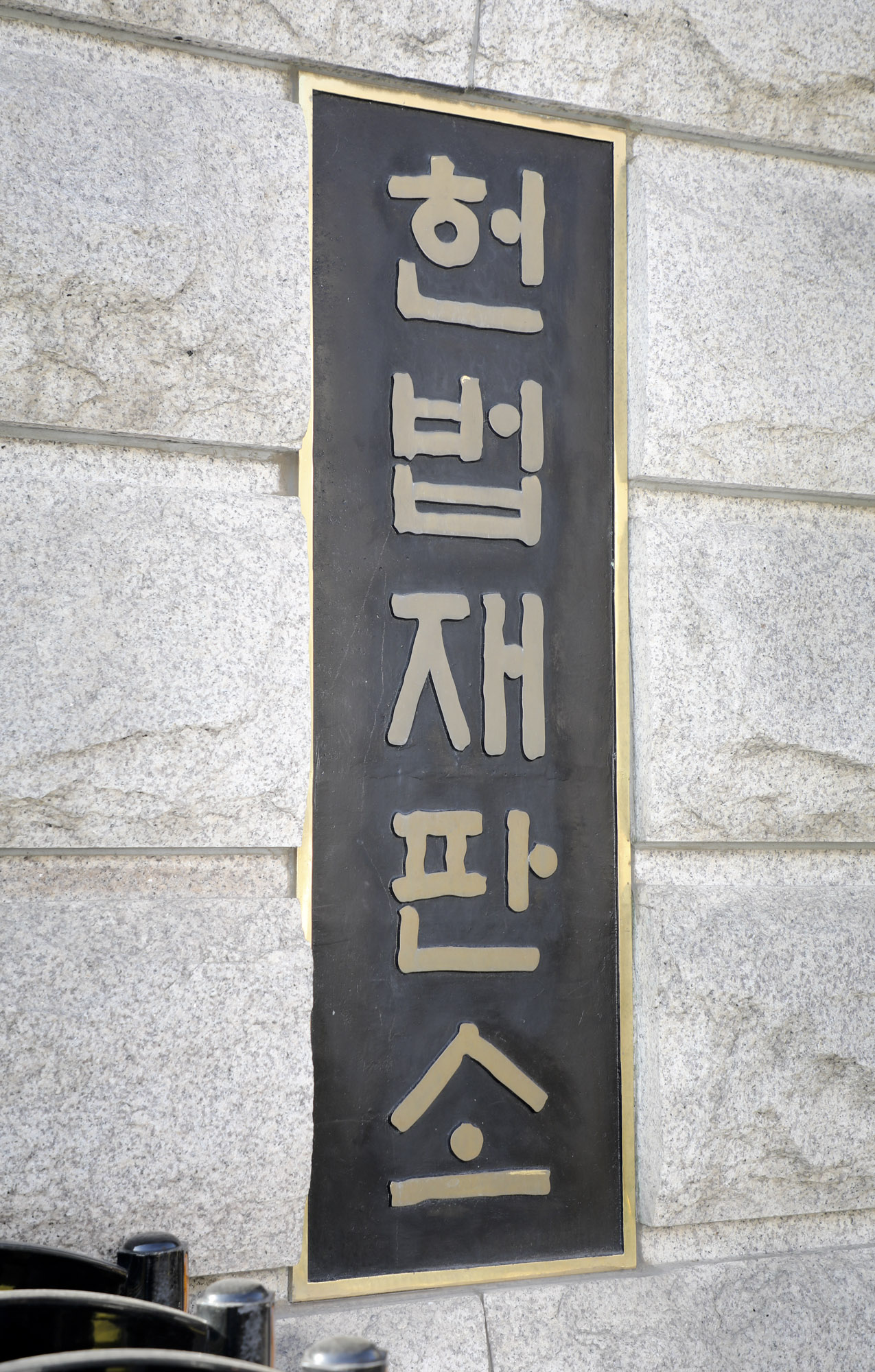 윤석열;윤석열탄핵심판;윤석열헌재;윤석열헌법재판소