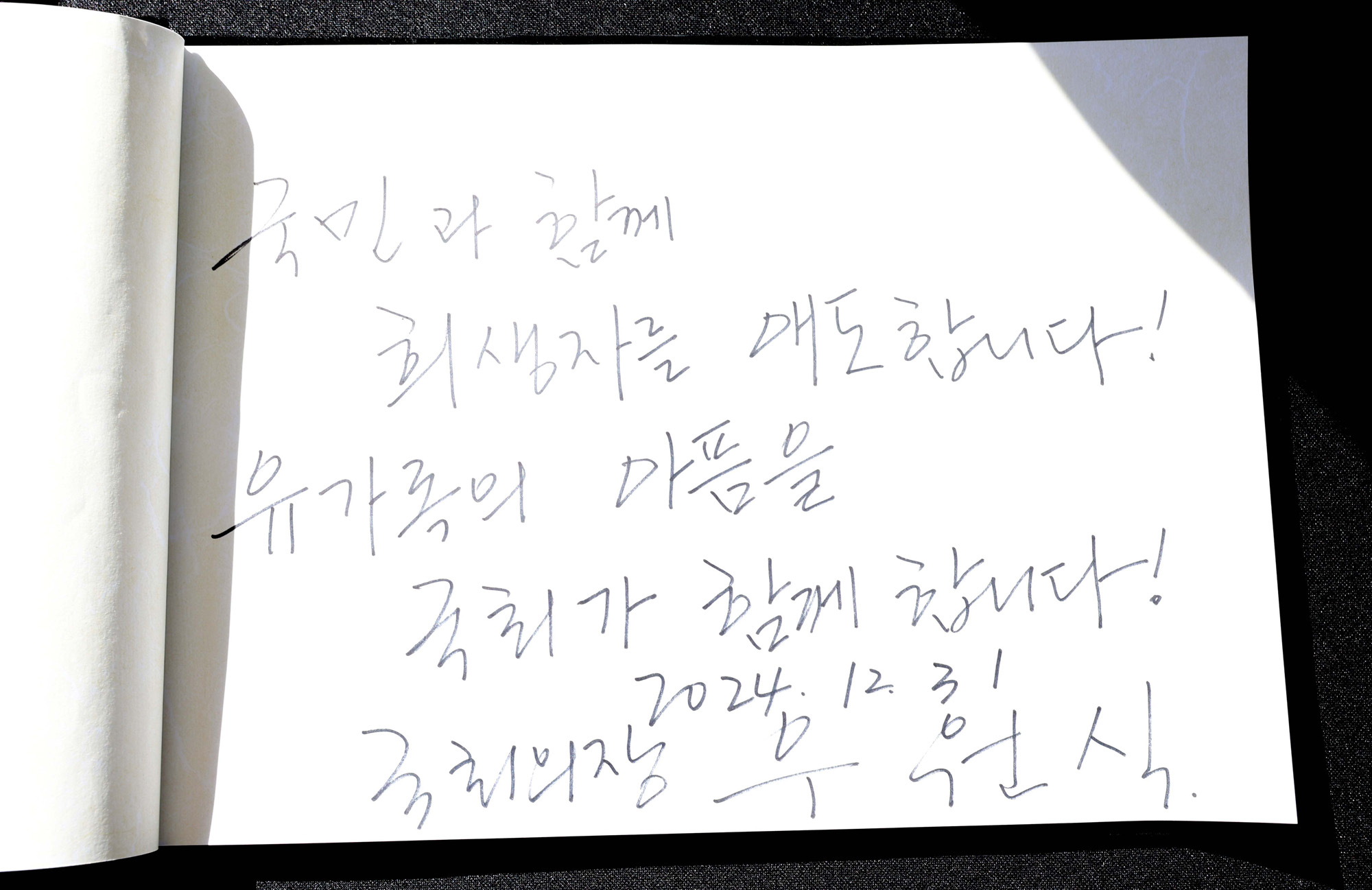정치;국회;우원식;이재명;권영세;여객기사고국회분향소;여야대표조문;무안항공사고