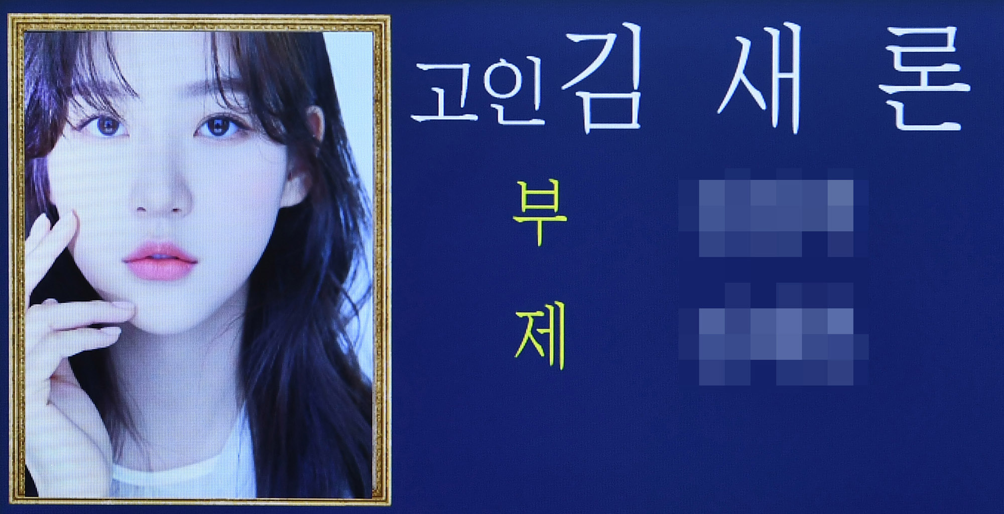 김새론;김새론빈소