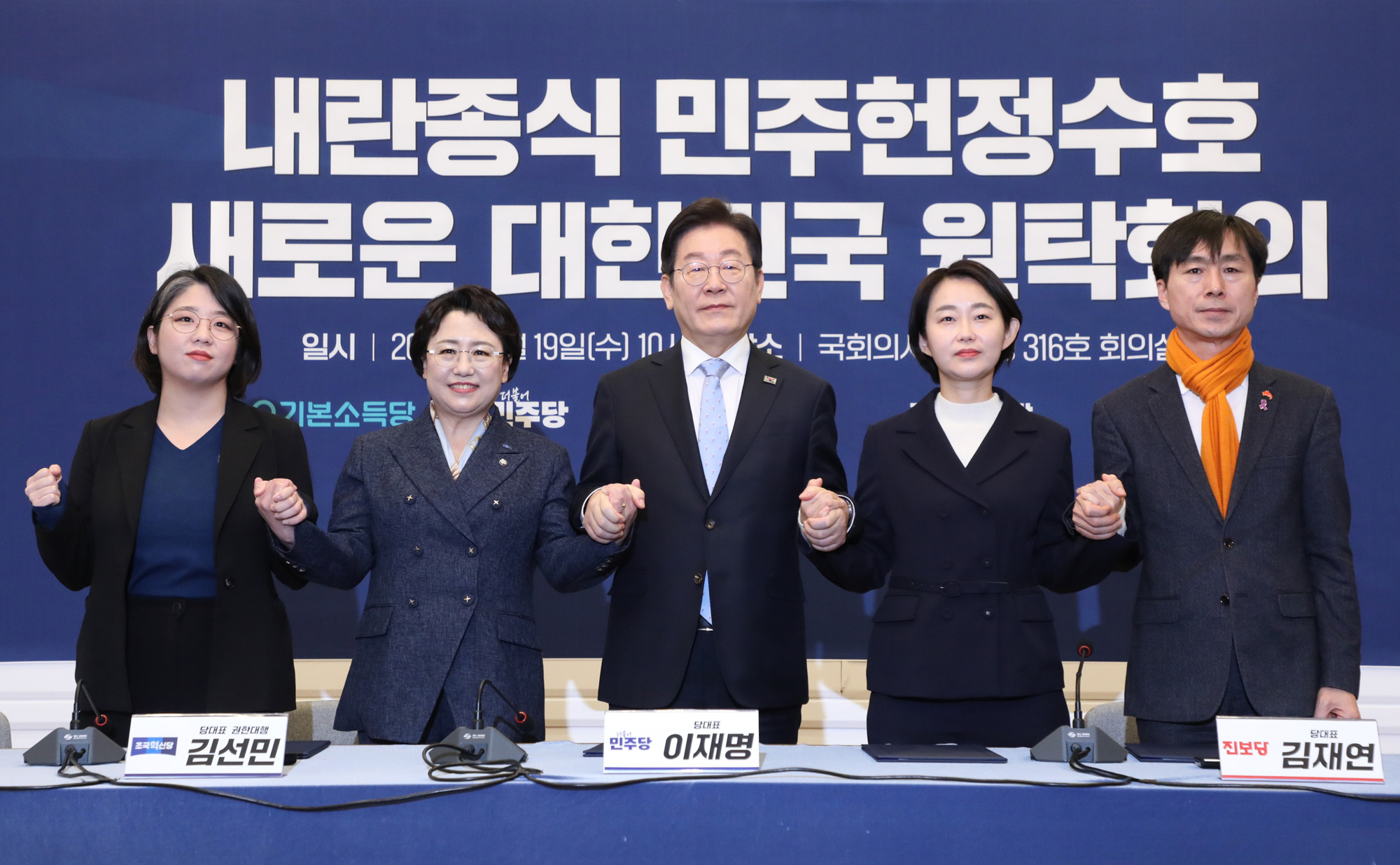 정치;국회;야5당;이재명;김선민;김재연;한창민;용혜인;비상계엄대책;내란종식원탁회의출범식