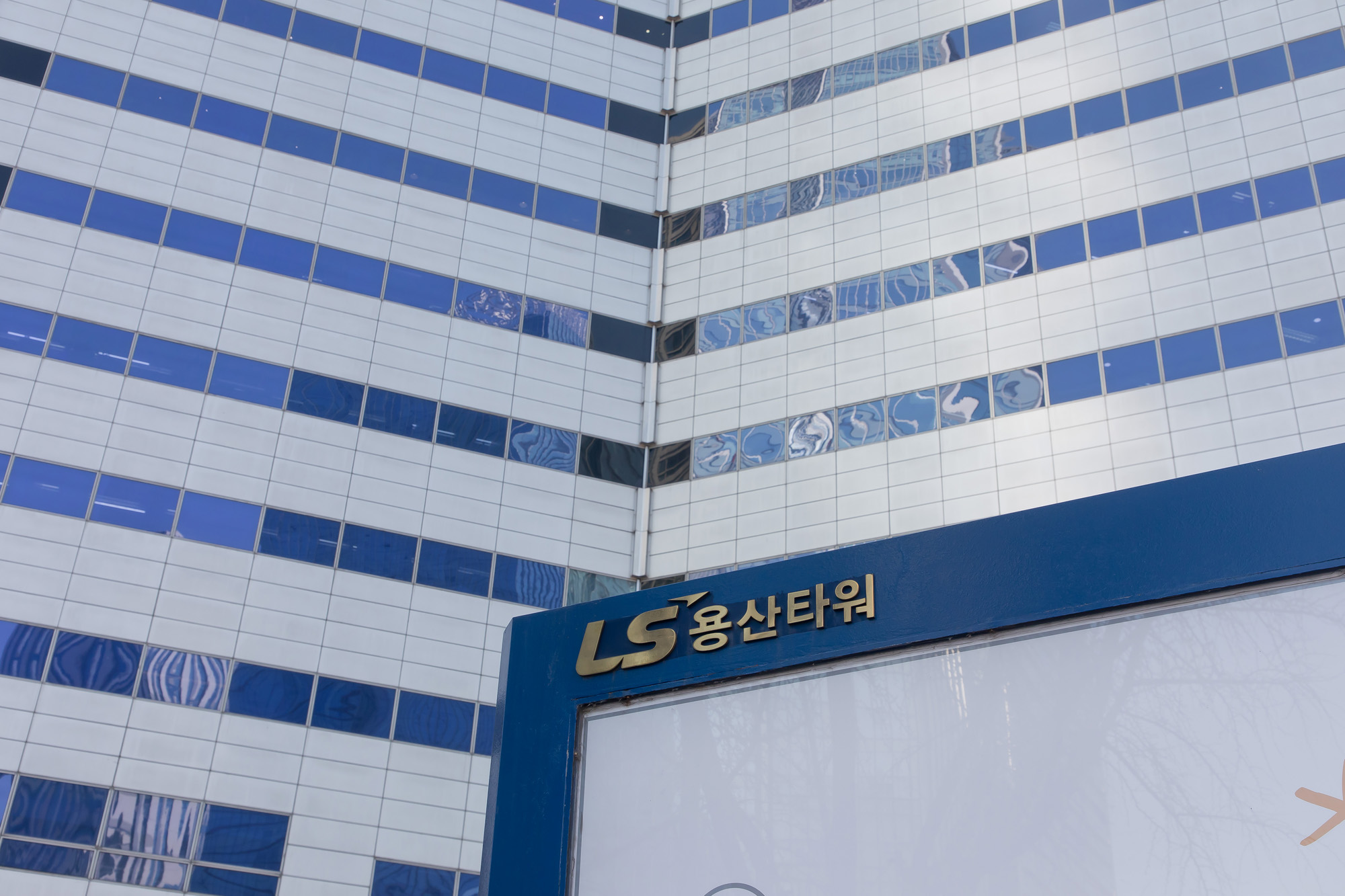 경제;기업;LS;건물