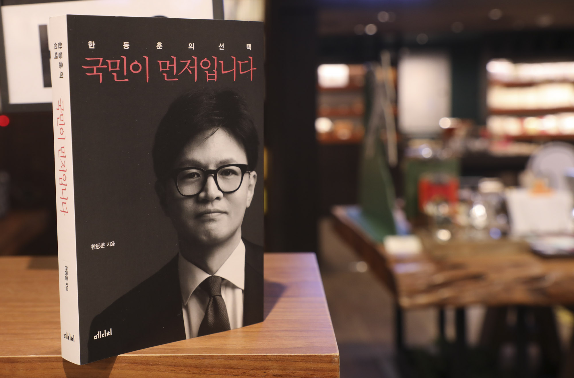 한동훈;한동훈책;한동훈서적;국민이먼저입니다;한동훈교보문고