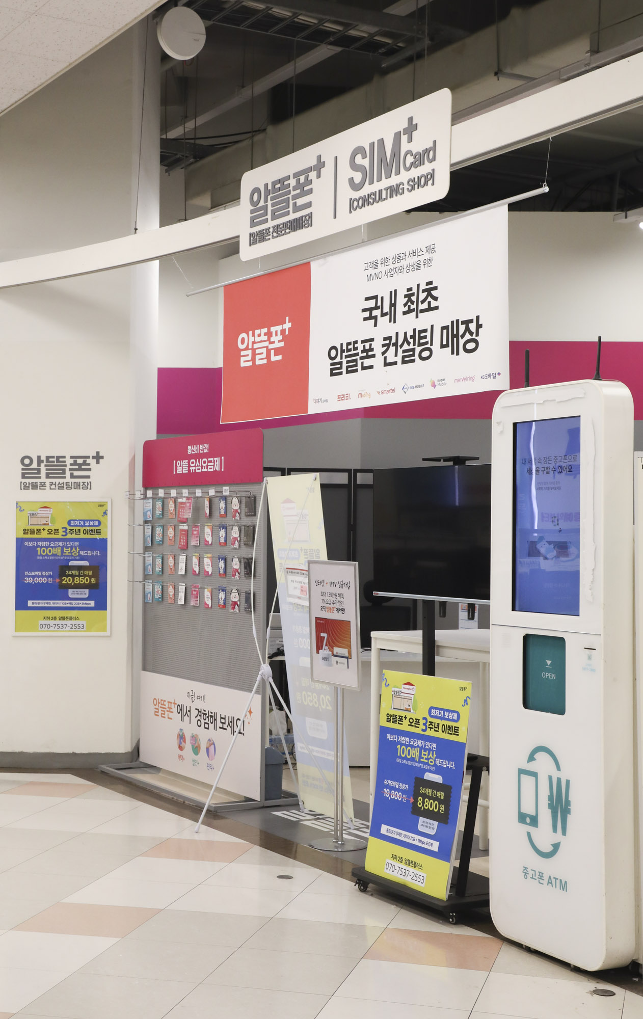 알뜰폰;휴대폰;알뜰폰매장