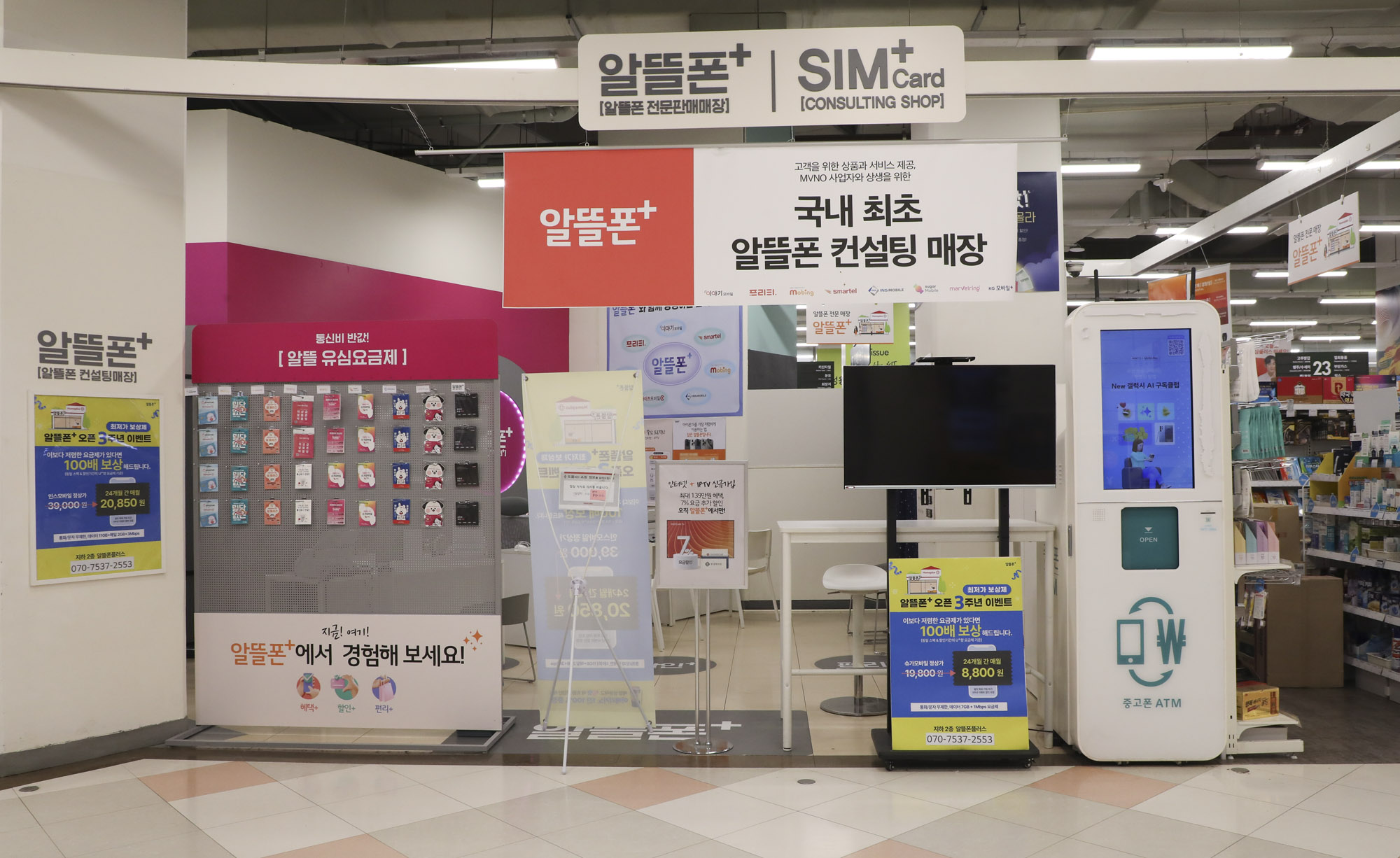 알뜰폰;휴대폰;알뜰폰매장