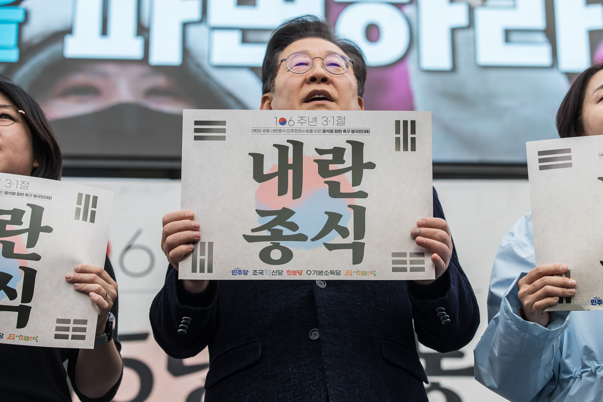 사회;집회;시위;3.1절;윤석열탄핵찬성집회;윤석열파면촉구범국민대회;야5당공동집회;더불어민주당;조국혁신당;진보당;기본소득당;사회민주당;이재명