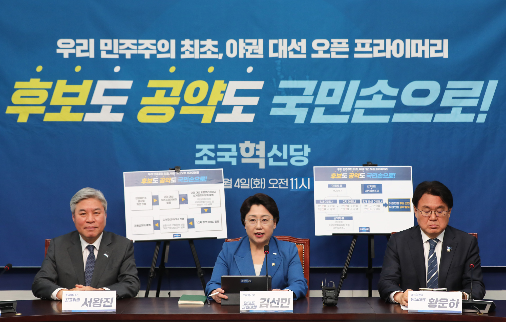 정치;국회;조국혁신당;김선민;오픈프라이머리