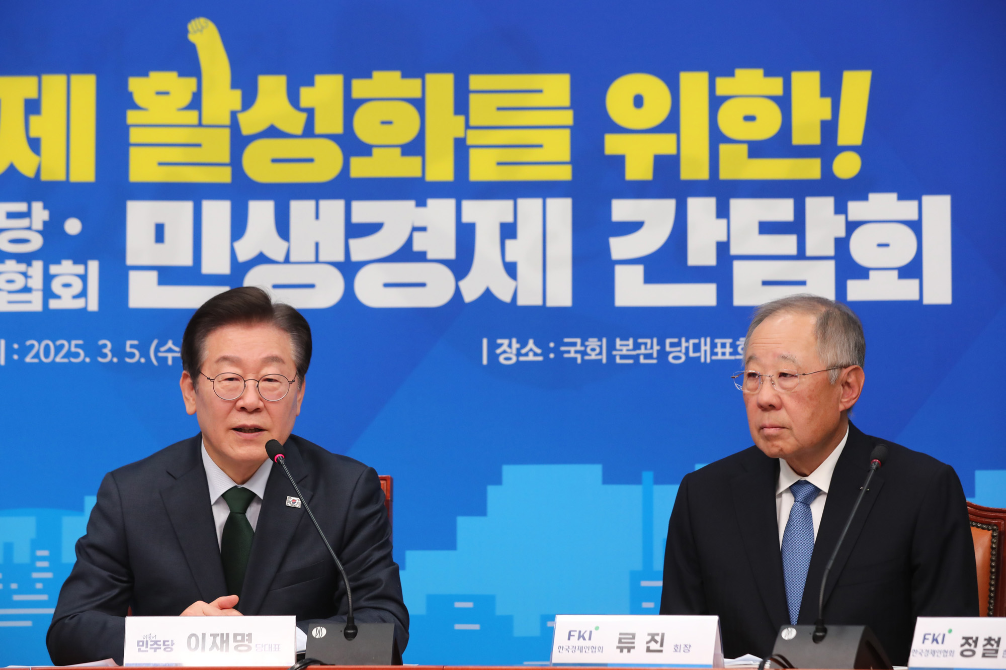 정치;국회;더불어민주당 민생경제간담회;한국경제인협회;이재명;류진;경제인협회장