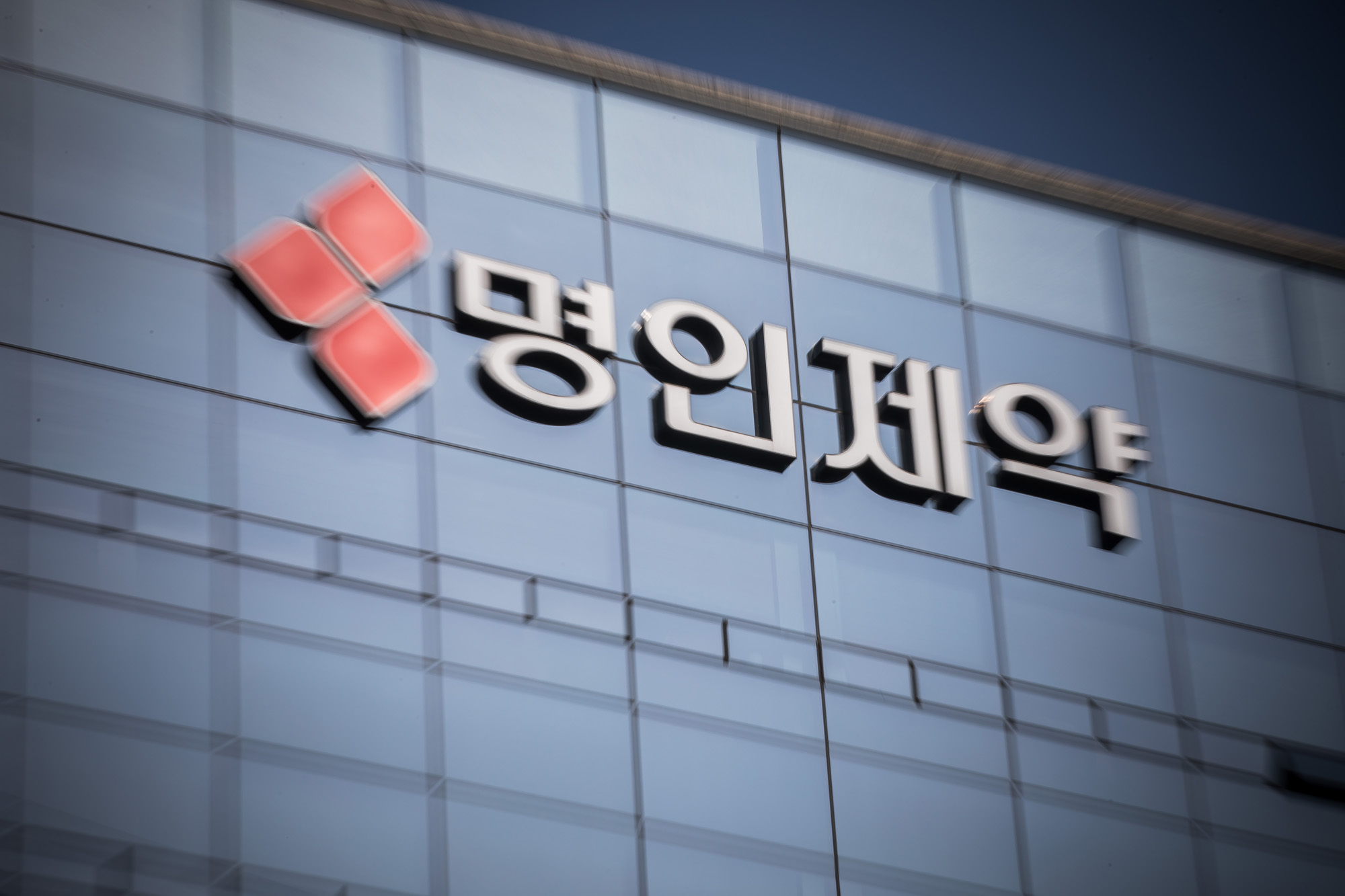 경제;기업;제약회사;명인제약;명인빌딩;명인제약주식회사;제약업;약품판매