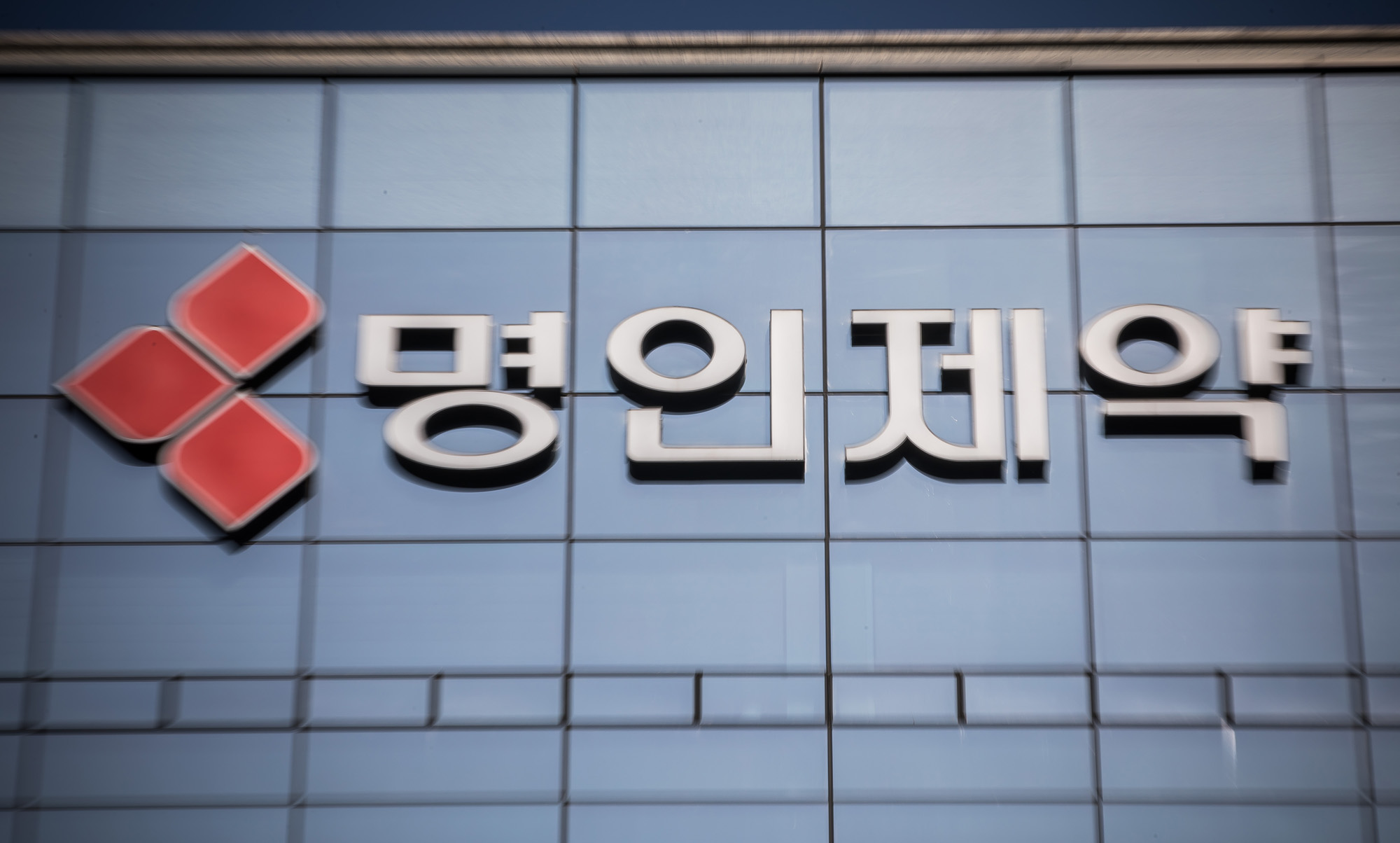 경제;기업;제약회사;명인제약;명인빌딩;명인제약주식회사;제약업;약품판매