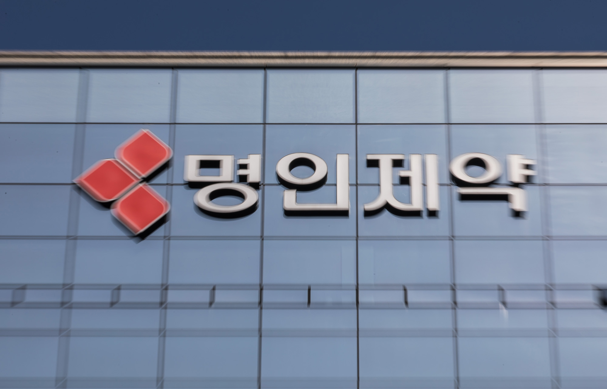 경제;기업;제약회사;명인제약;명인빌딩;명인제약주식회사;제약업;약품판매