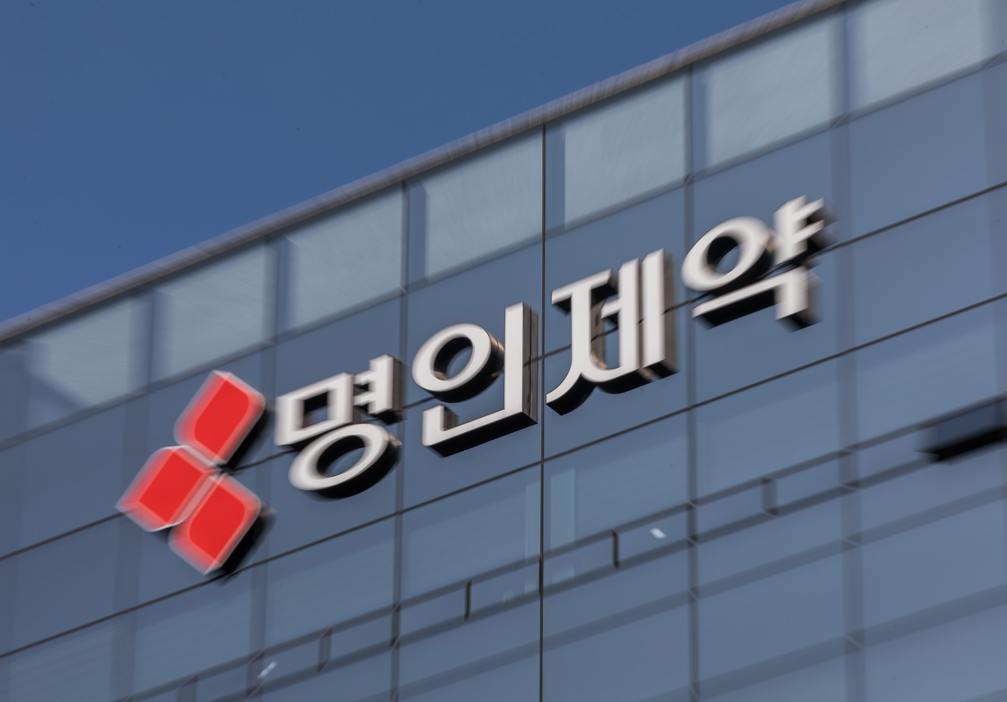 경제;기업;제약회사;명인제약;명인빌딩;명인제약주식회사;제약업;약품판매