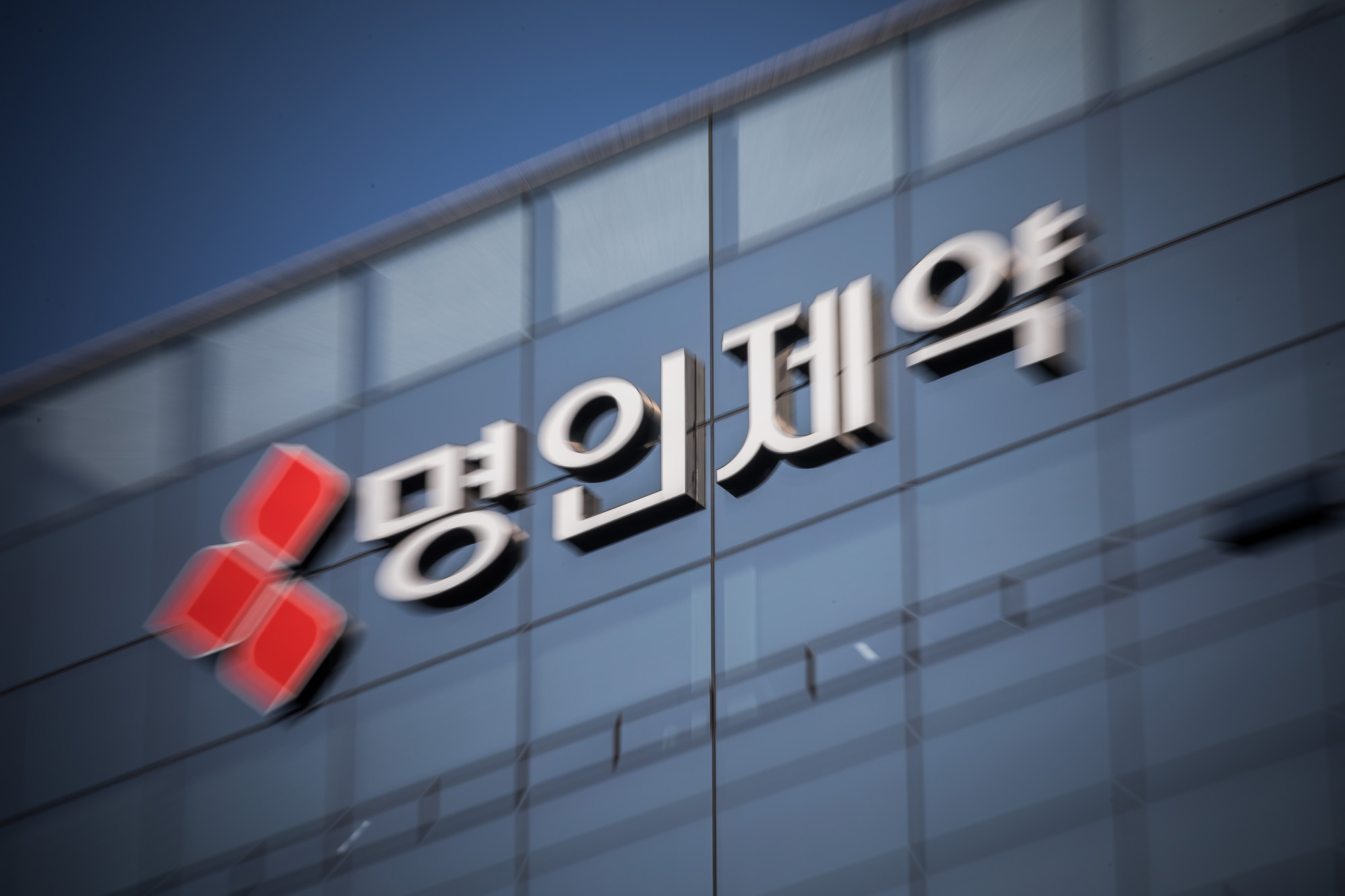 경제;기업;제약회사;명인제약;명인빌딩;명인제약주식회사;제약업;약품판매