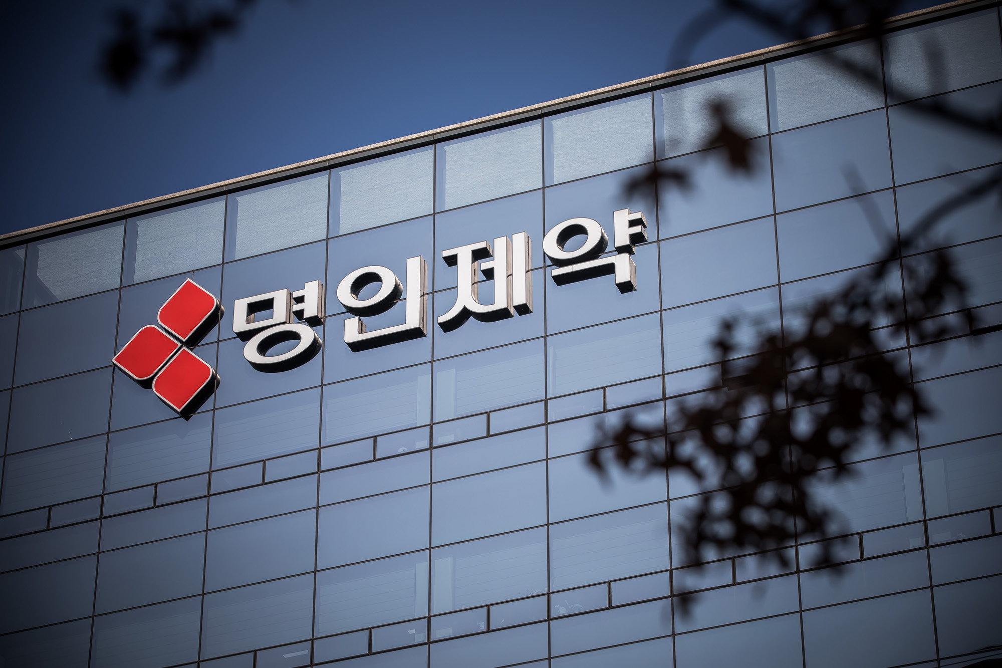 경제;기업;제약회사;명인제약;명인빌딩;명인제약주식회사;제약업;약품판매