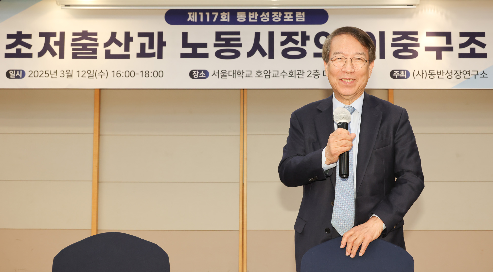 동반성장포럼;정운찬 초저출산 노동시장 호암교수회관