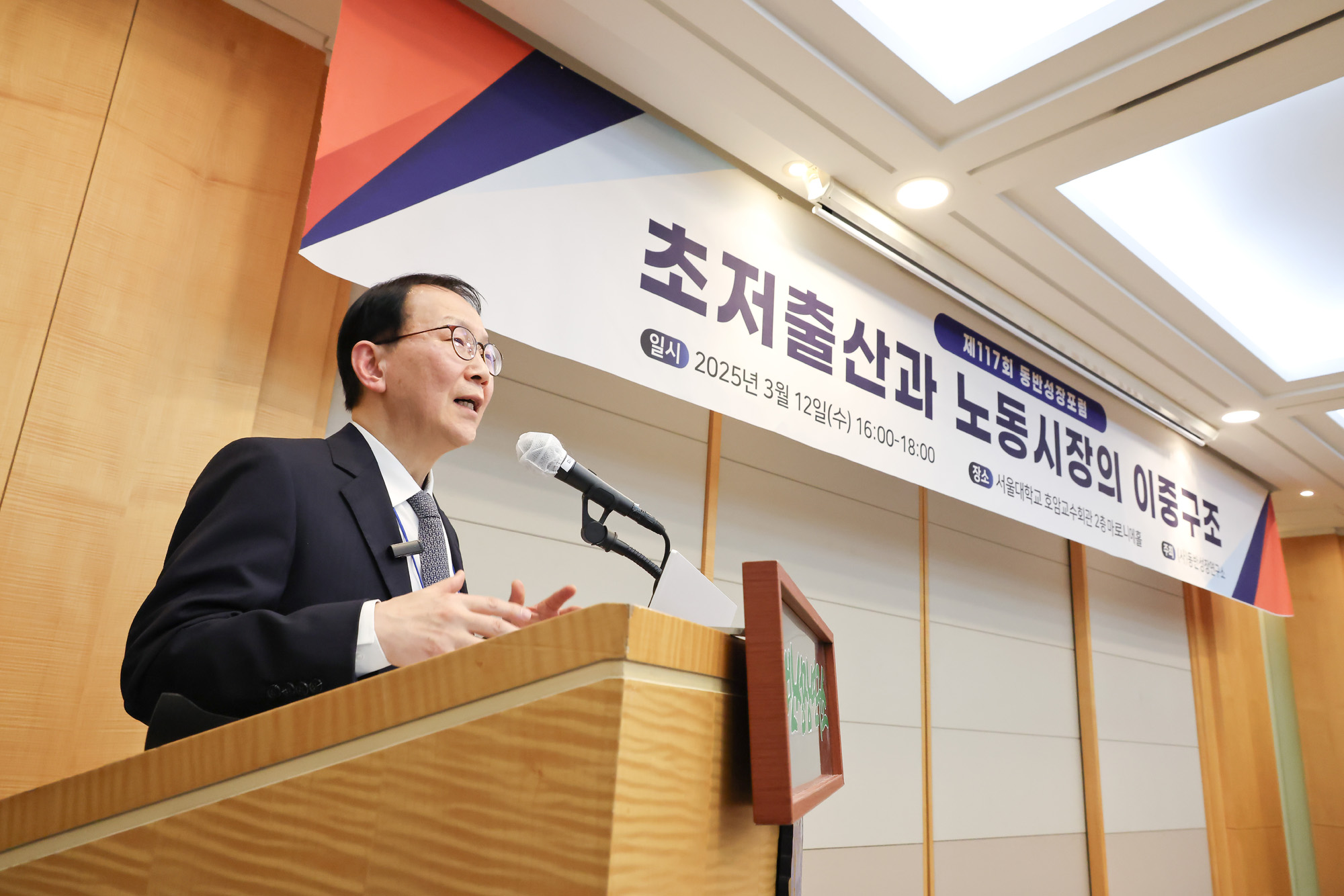 동반성장포럼;정운찬 초저출산 노동시장 호암교수회관