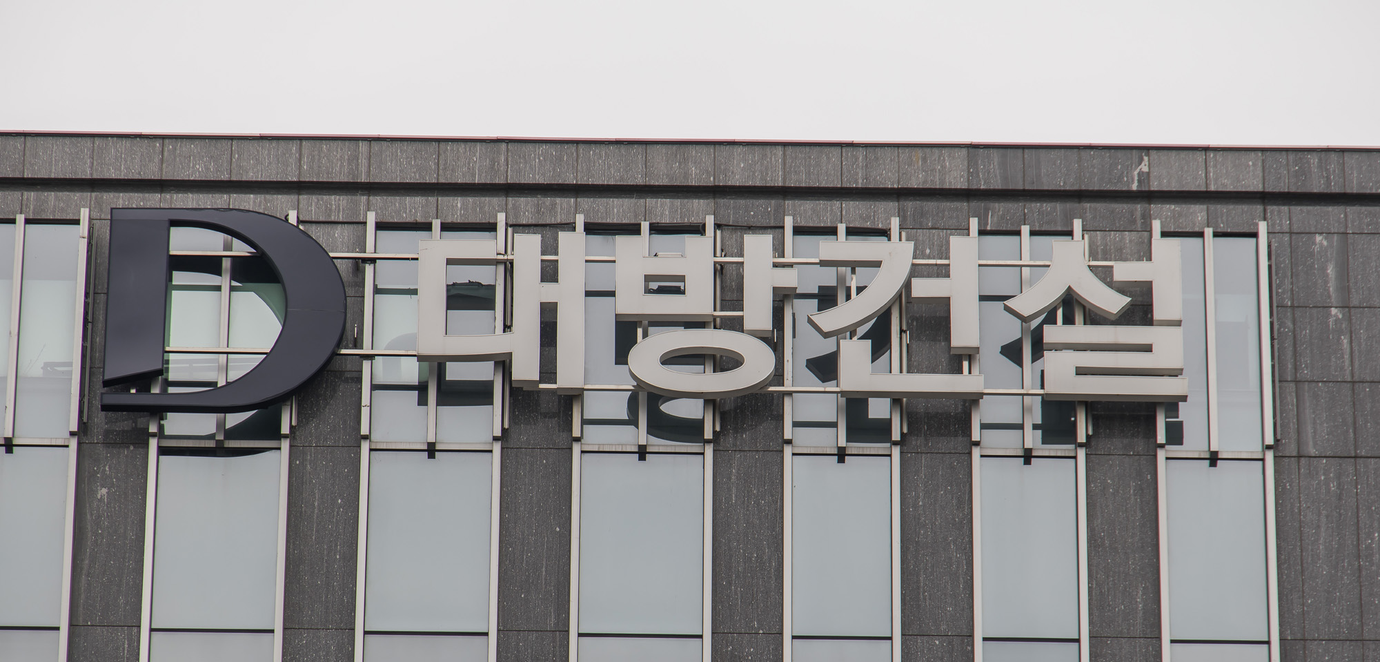 경제;기업;건설사;대기업;대방건설;대방건설사옥;대방건설주식회사;대방빌딩;아파트건설사