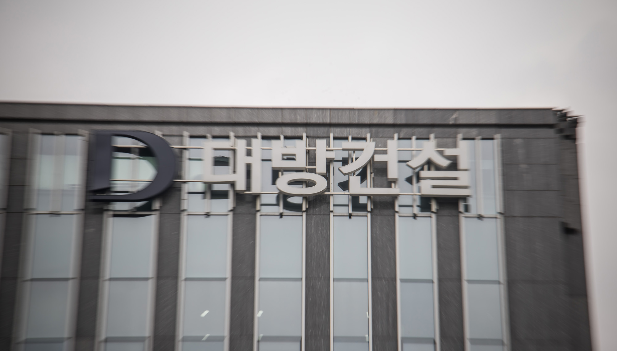 경제;기업;건설사;대기업;대방건설;대방건설사옥;대방건설주식회사;대방빌딩;아파트건설사