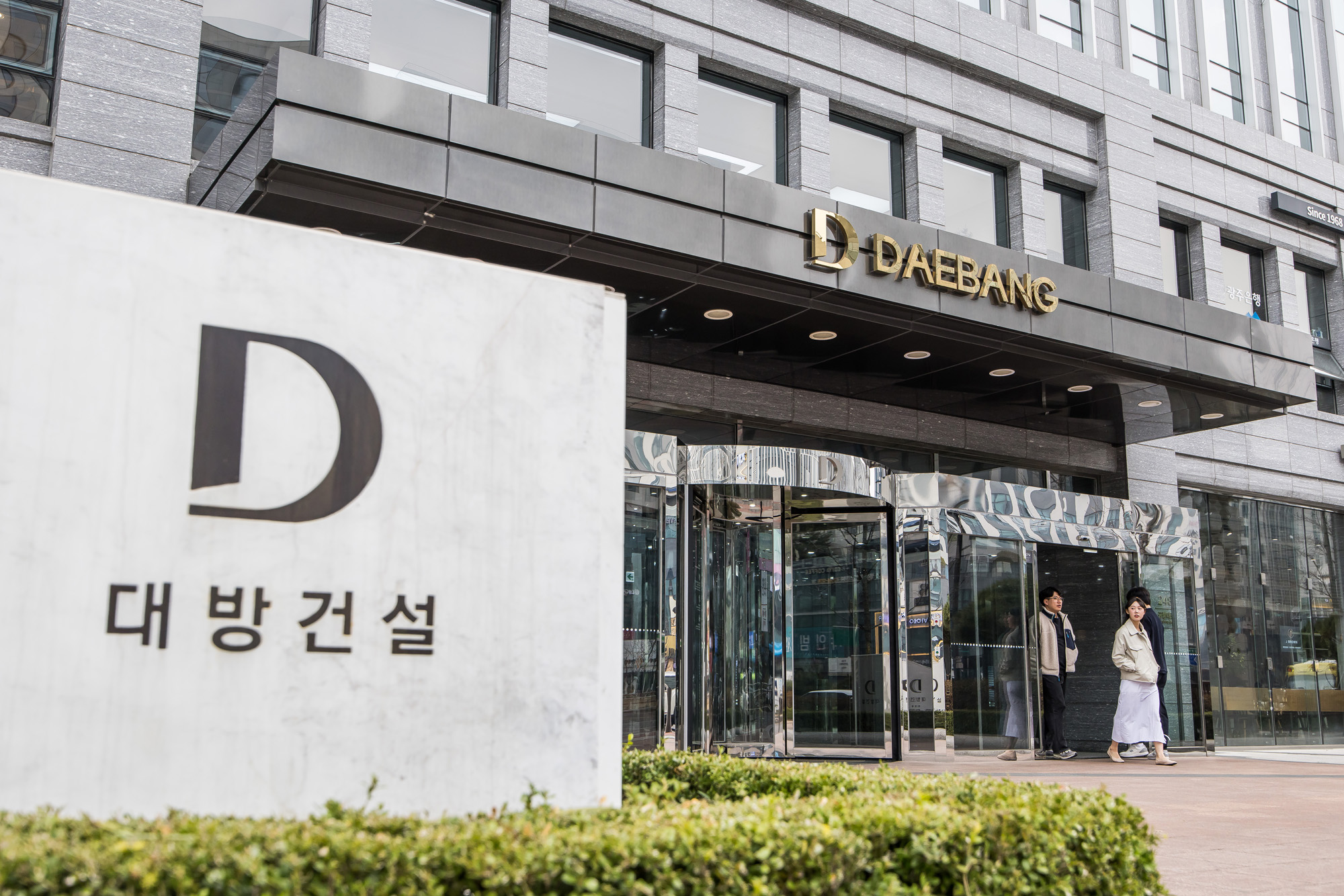 경제;기업;건설사;대기업;대방건설;대방건설사옥;대방건설주식회사;대방빌딩;아파트건설사