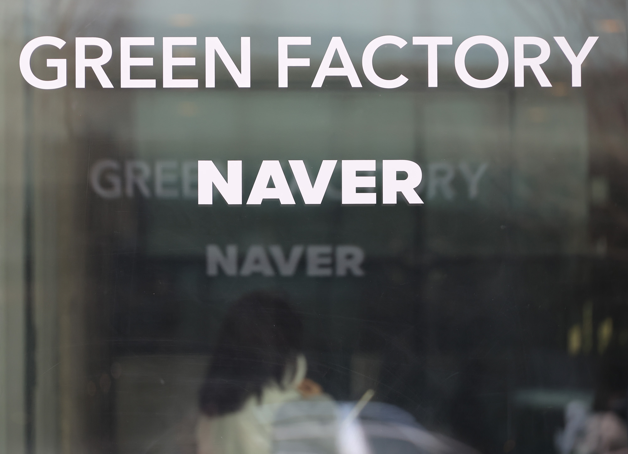 네이버 그린팩토리