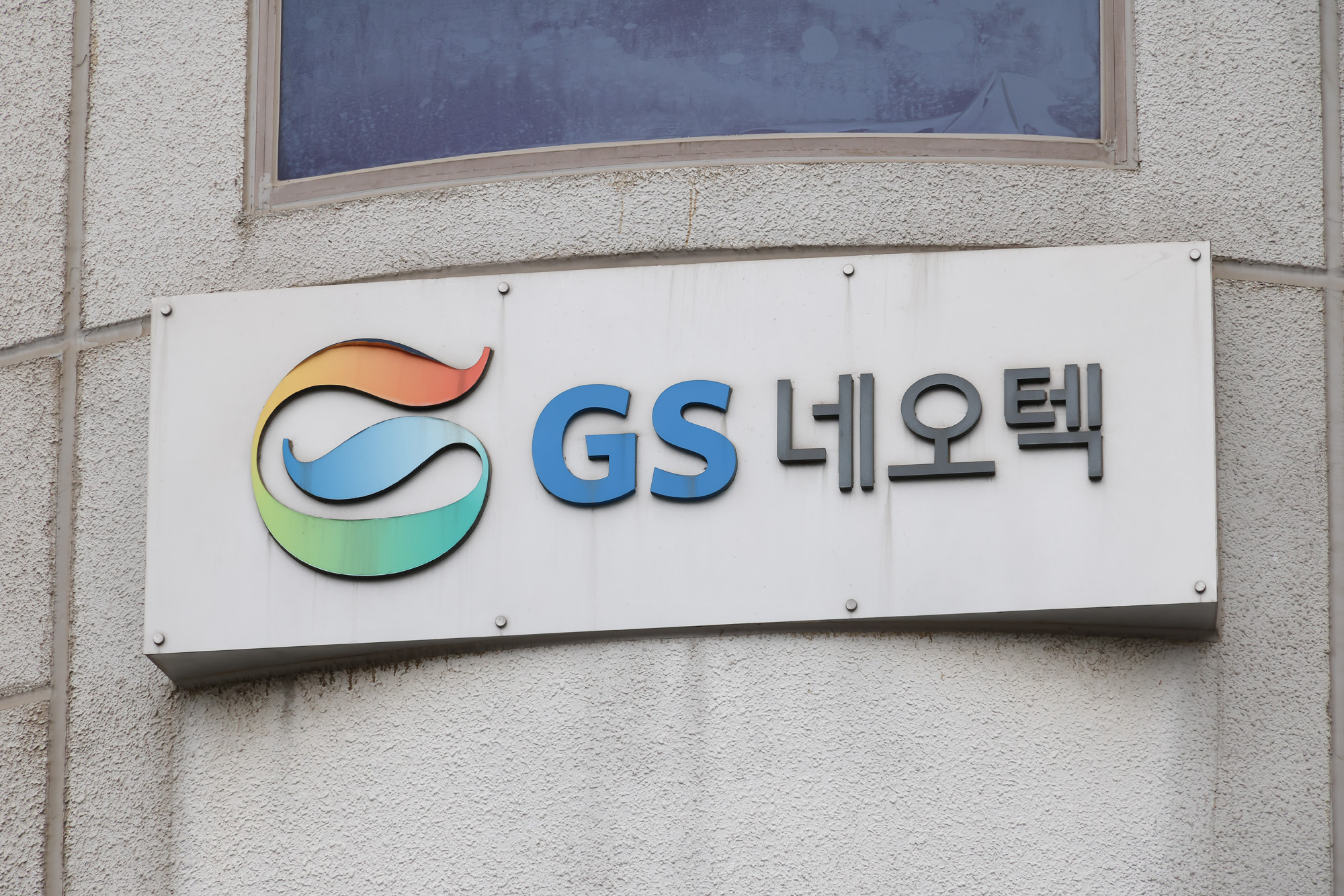 GS 네오텍 구로