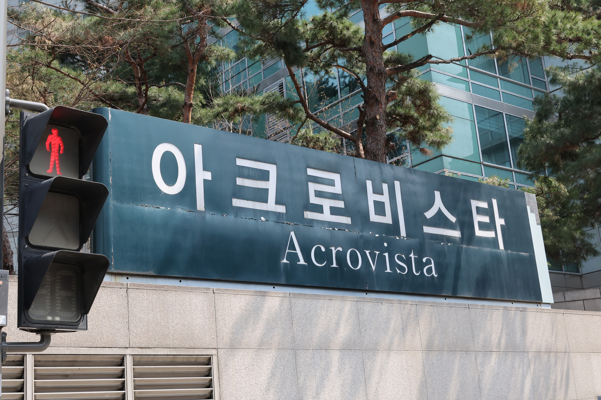 아크로비스타 윤석열 파면