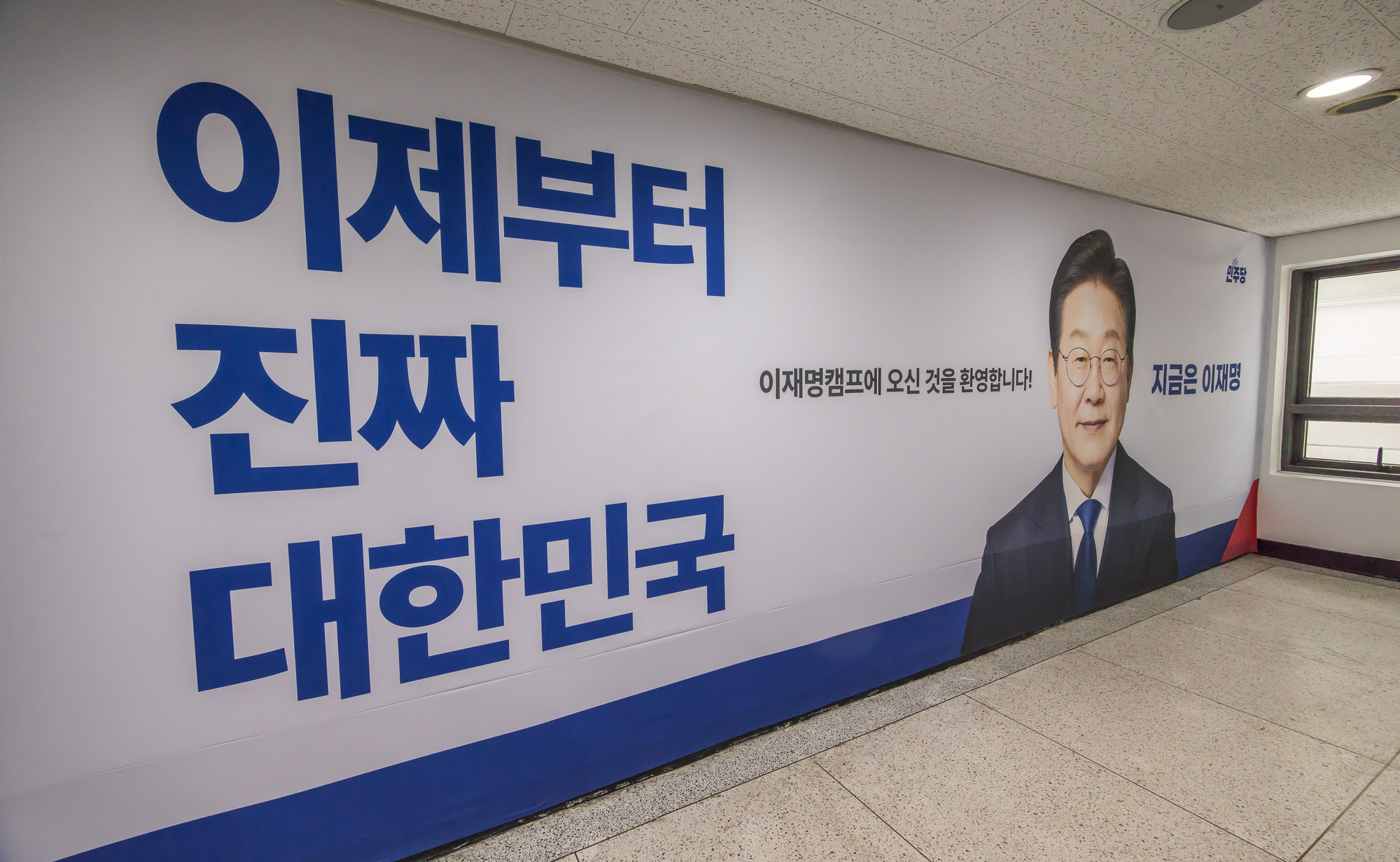 정치;대선;대통령선거;제21대대통령선거;대선예비후보;더불어민주당;이재명;이재명후보;이재명후보선거캠프;이재명선거사무실;용산빌딩