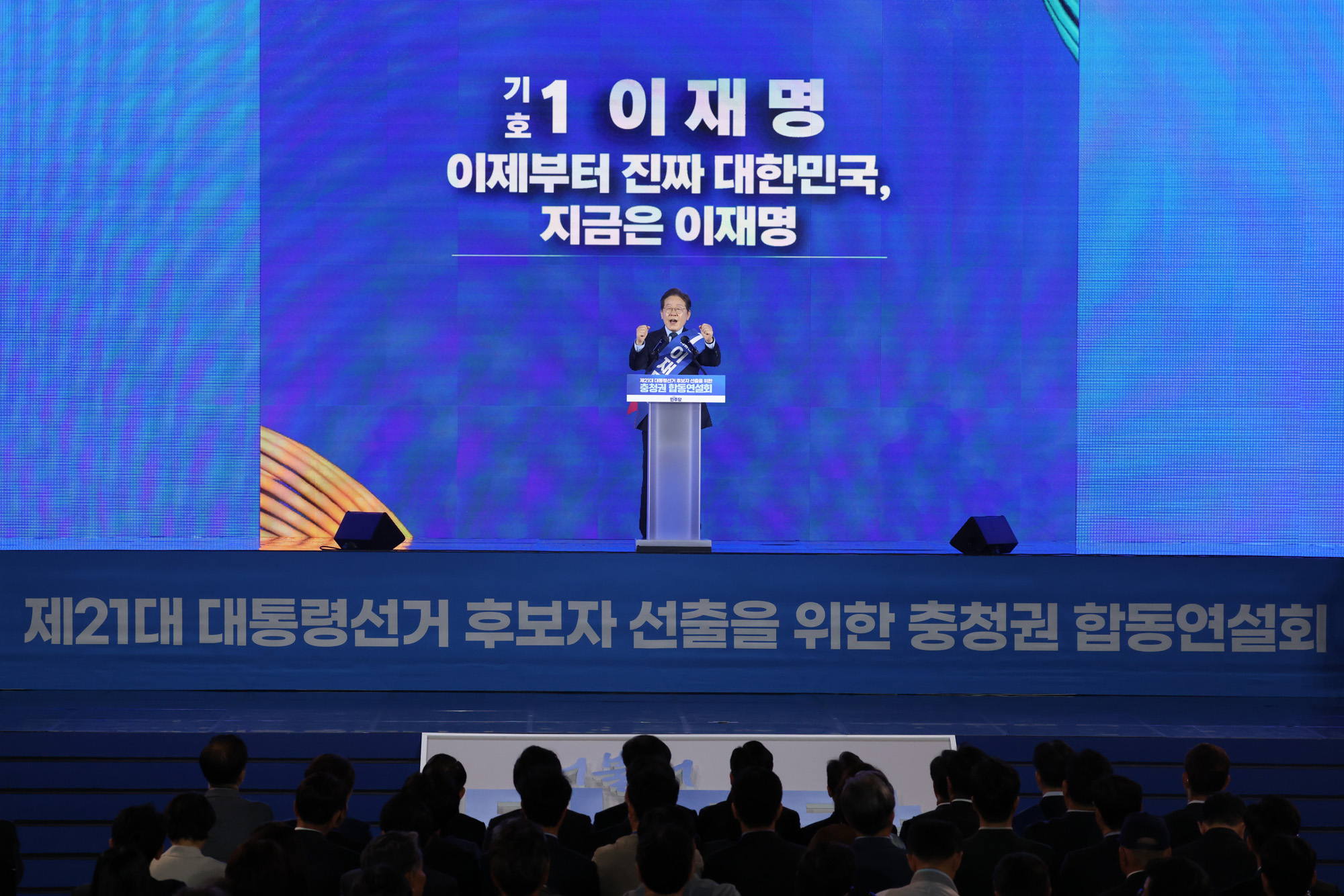 정치;더불어민주당충청합동연설회;민주당대선후보;이재명;김동연;김경수;민주당대선경선충청