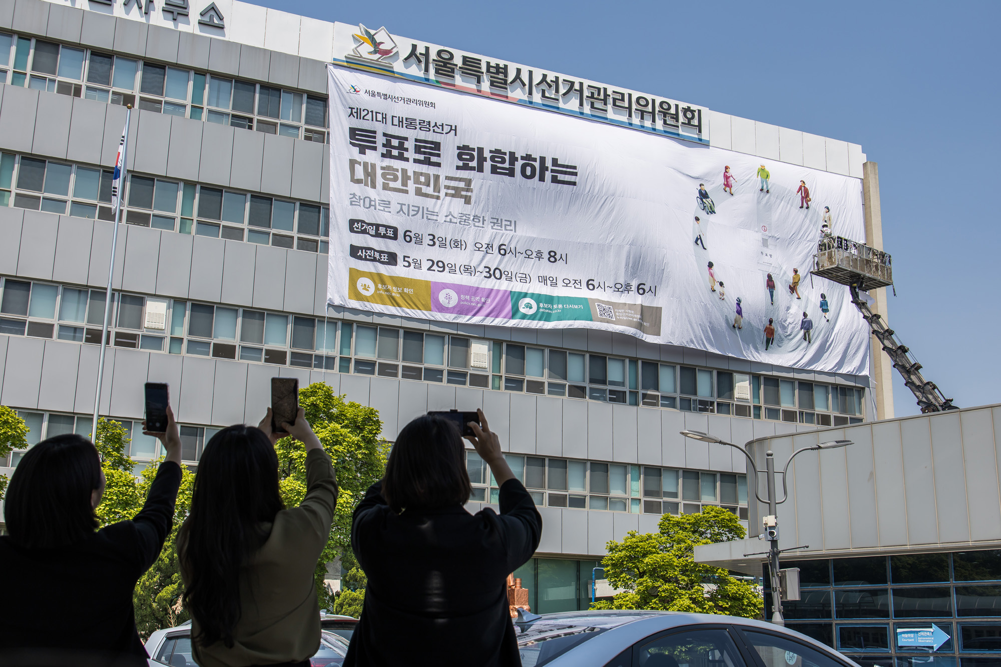 정치;선거;대통령선거;제21대대통령선거;서울특별시선거관리위원회;21대대선투표독려현수막;서울시선관위대형현수막게시