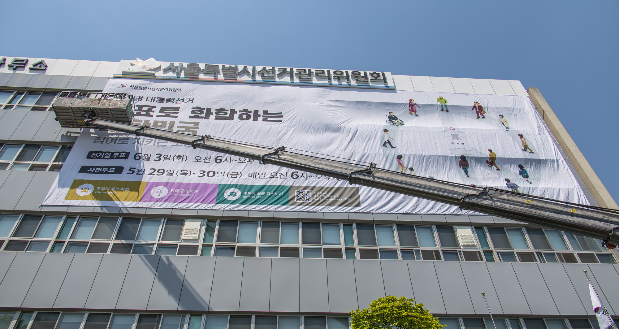 정치;선거;대통령선거;제21대대통령선거;서울특별시선거관리위원회;21대대선투표독려현수막;서울시선관위대형현수막게시