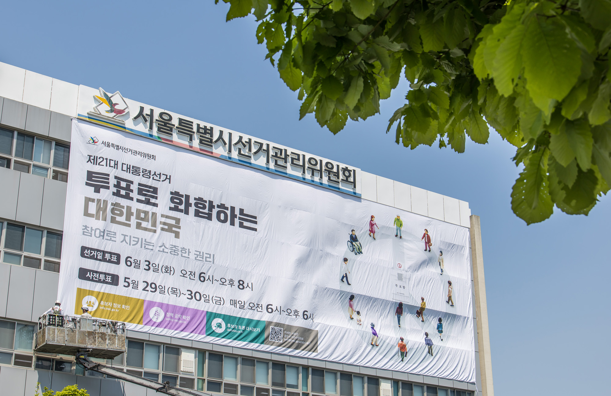 정치;선거;대통령선거;제21대대통령선거;서울특별시선거관리위원회;21대대선투표독려현수막;서울시선관위대형현수막게시