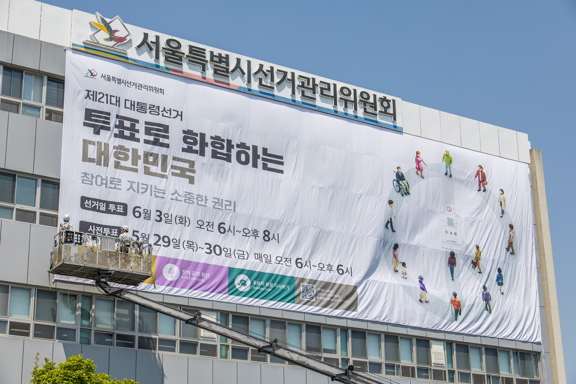 정치;선거;대통령선거;제21대대통령선거;서울특별시선거관리위원회;21대대선투표독려현수막;서울시선관위대형현수막게시