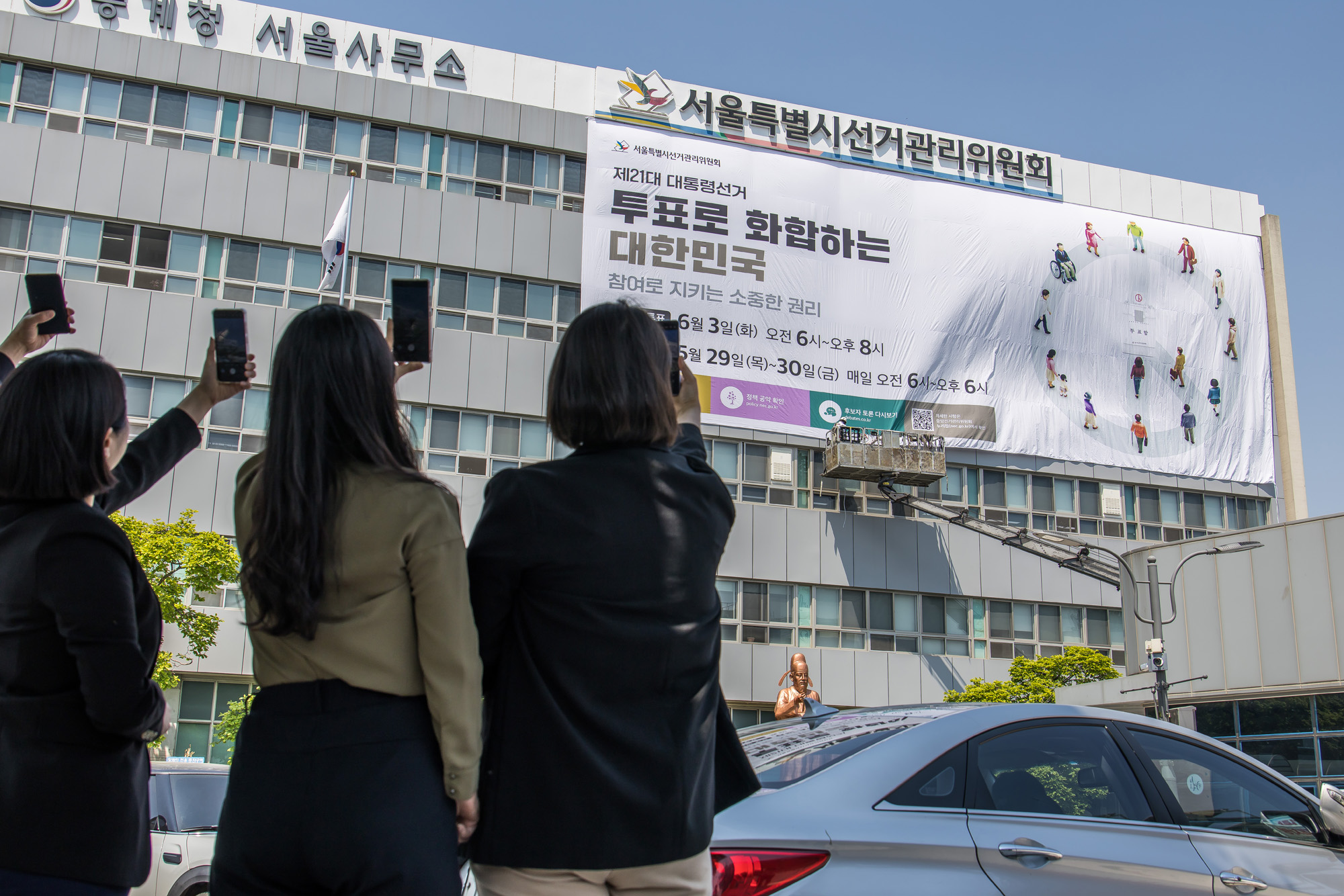 정치;선거;대통령선거;제21대대통령선거;서울특별시선거관리위원회;21대대선투표독려현수막;서울시선관위대형현수막게시